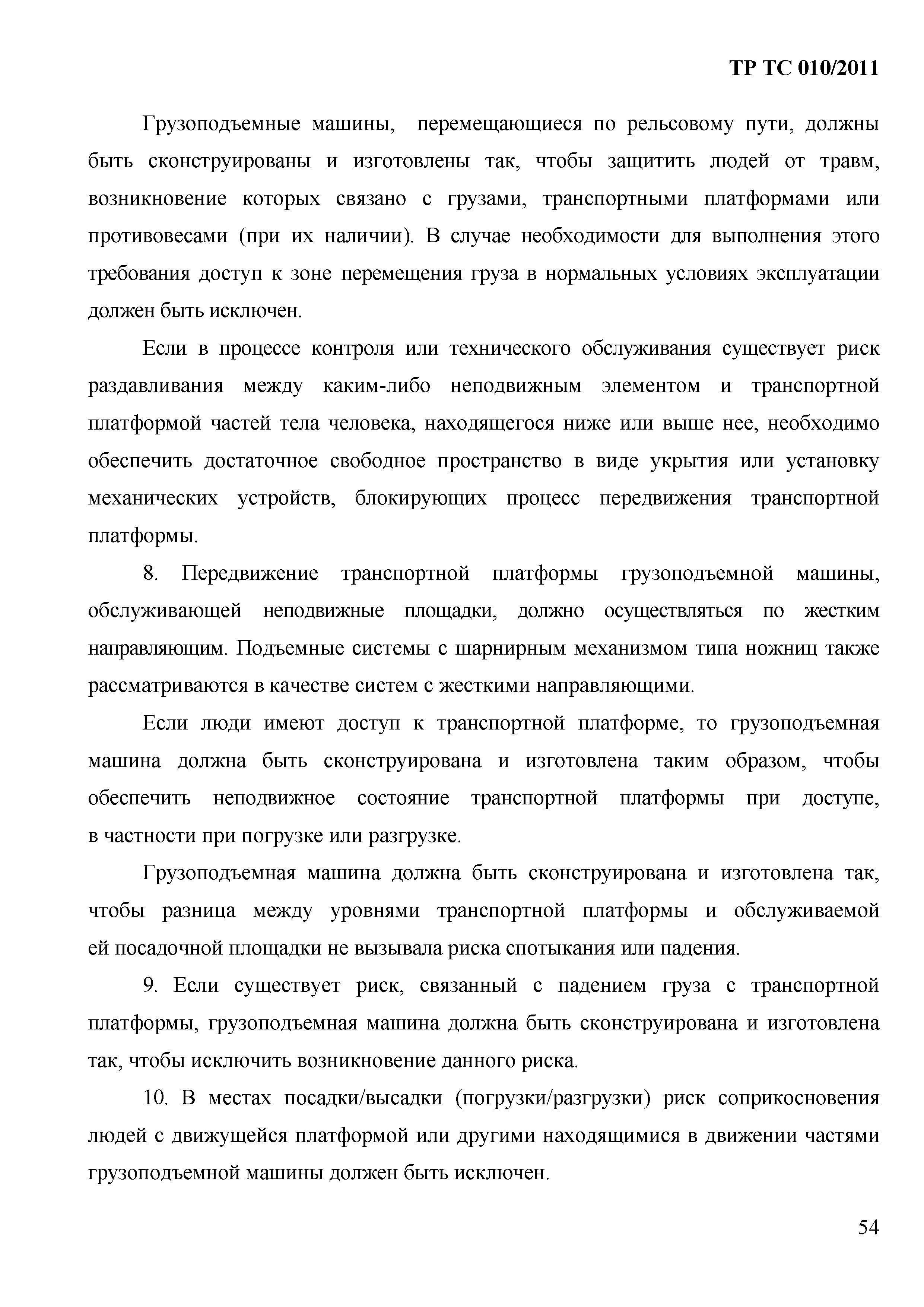 Технический регламент Таможенного союза 010/2011