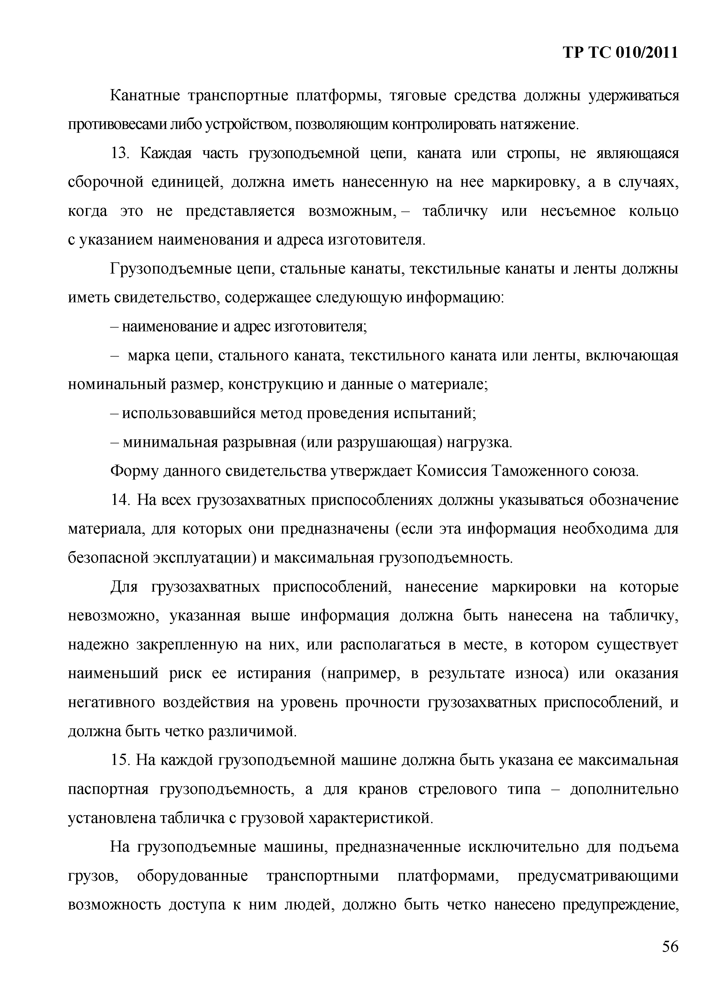 Технический регламент Таможенного союза 010/2011