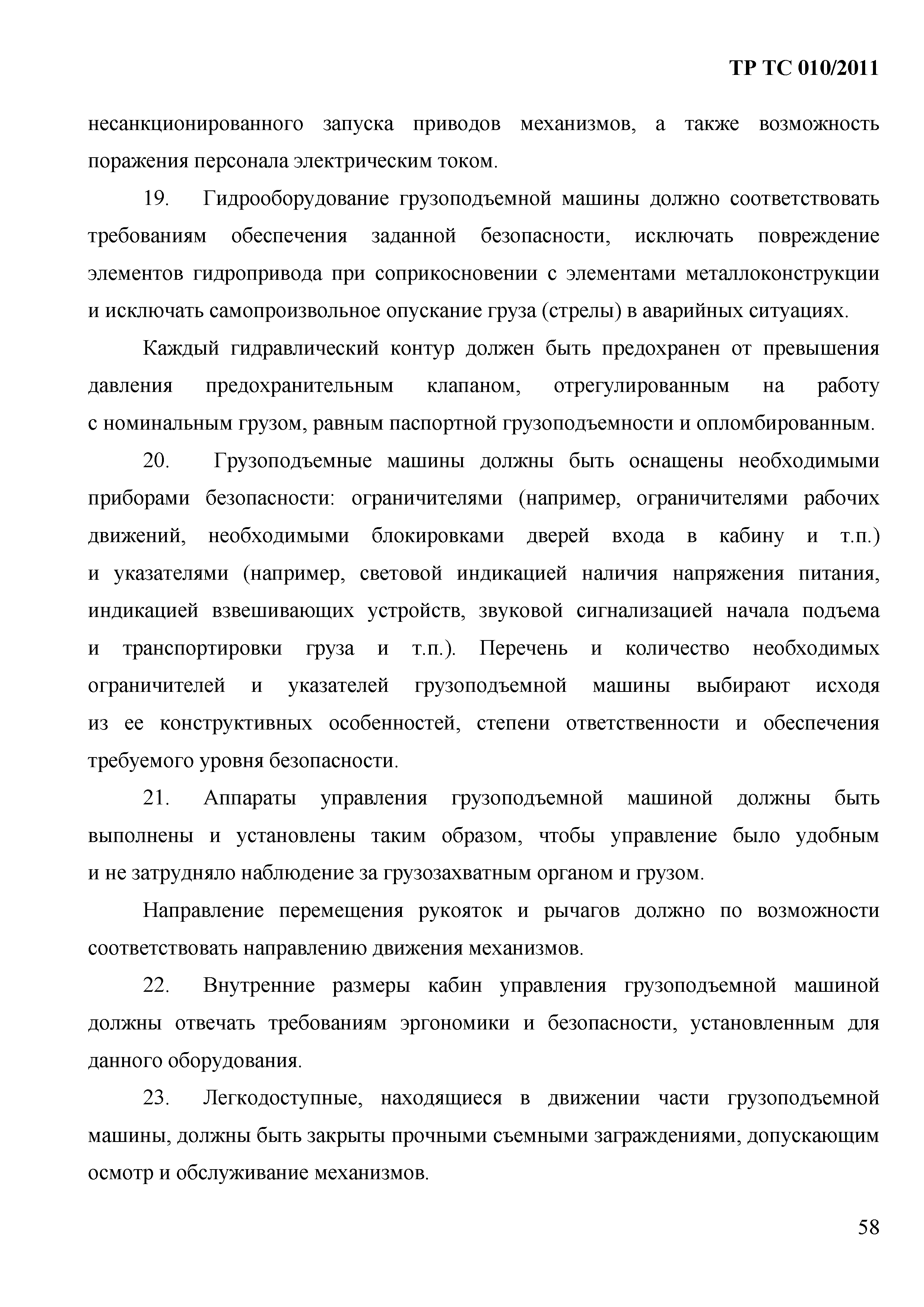 Технический регламент Таможенного союза 010/2011