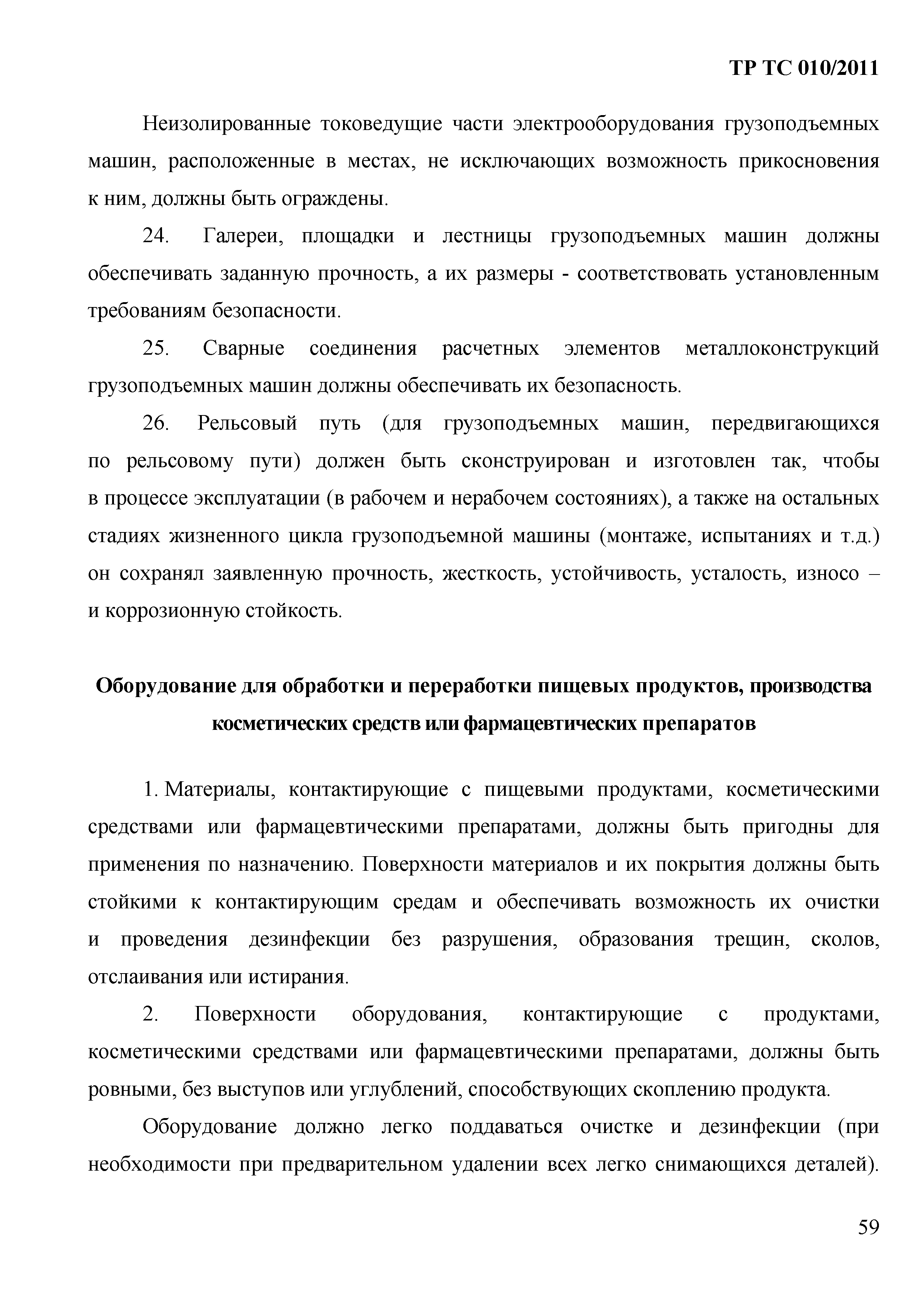 Технический регламент Таможенного союза 010/2011