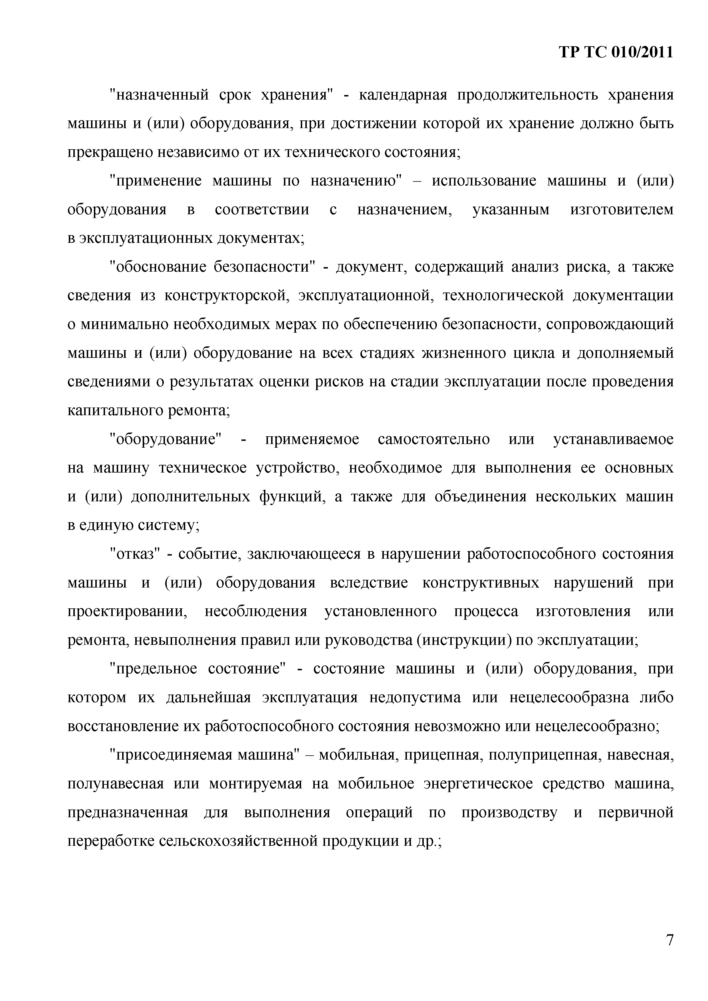 Технический регламент Таможенного союза 010/2011