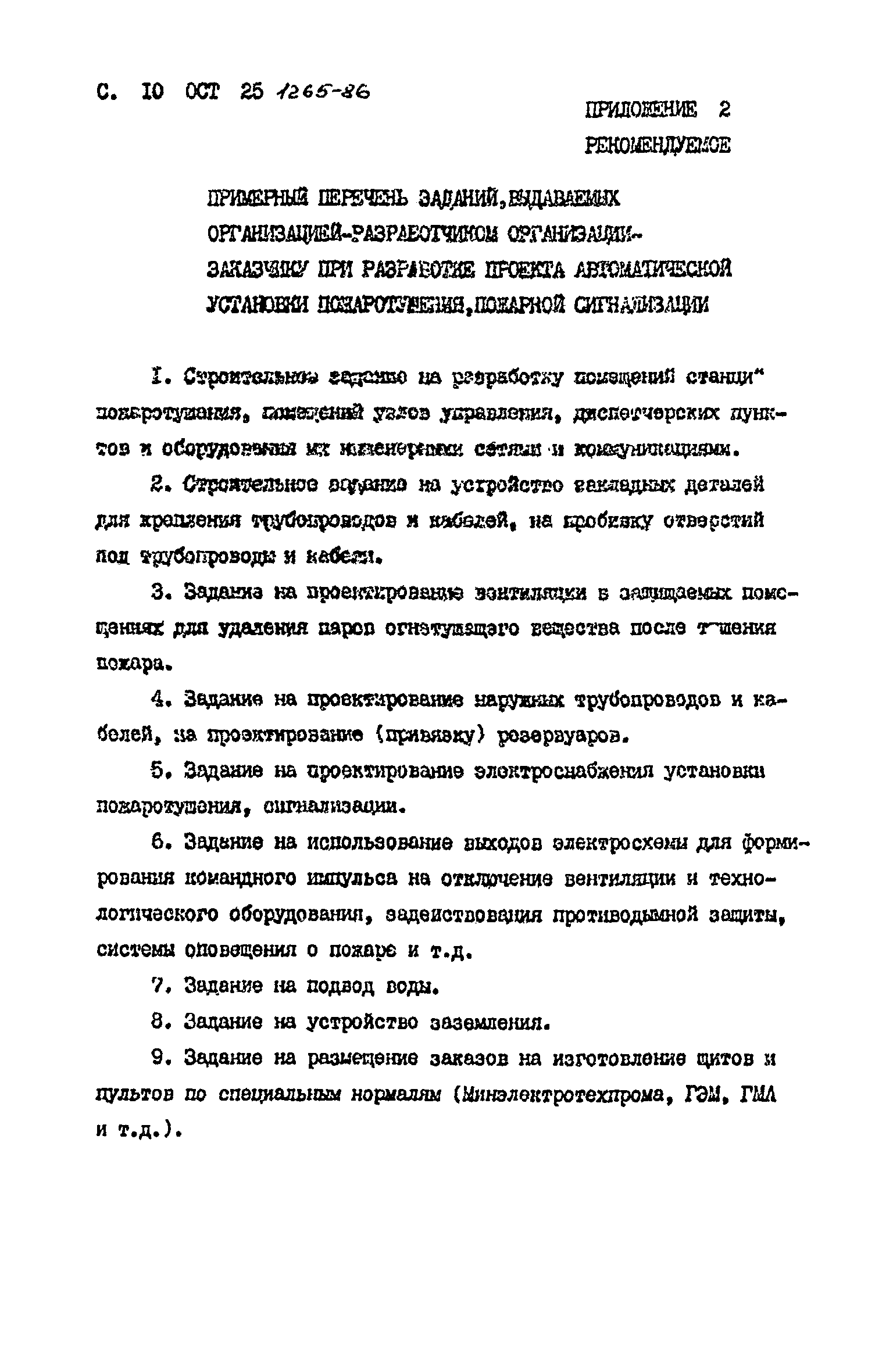 ОСТ 25.1265-86