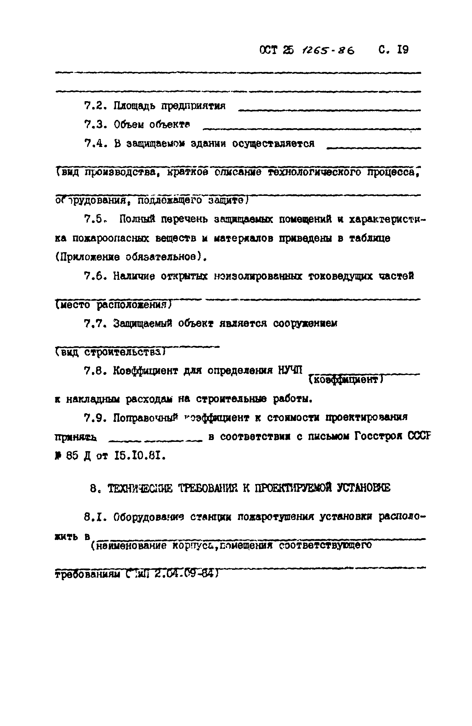 ОСТ 25.1265-86