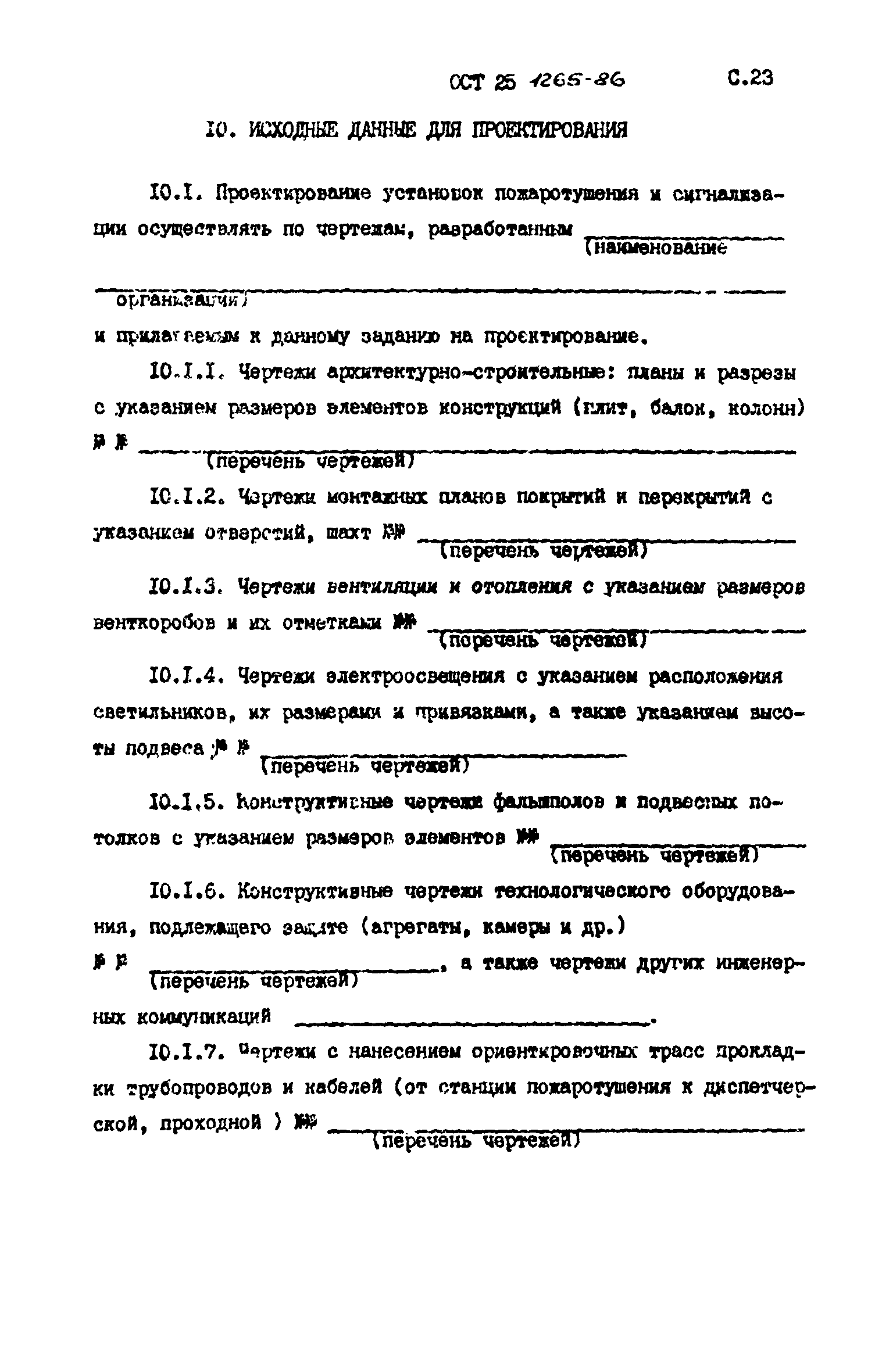 ОСТ 25.1265-86