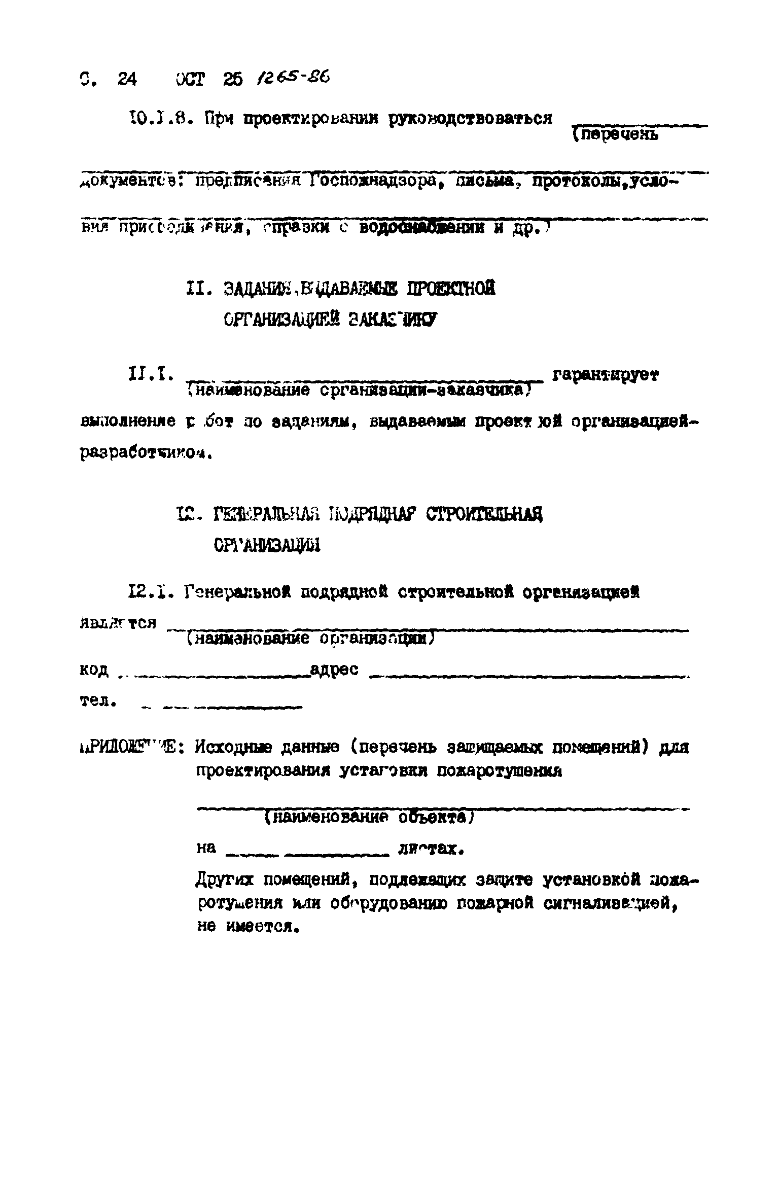 ОСТ 25.1265-86