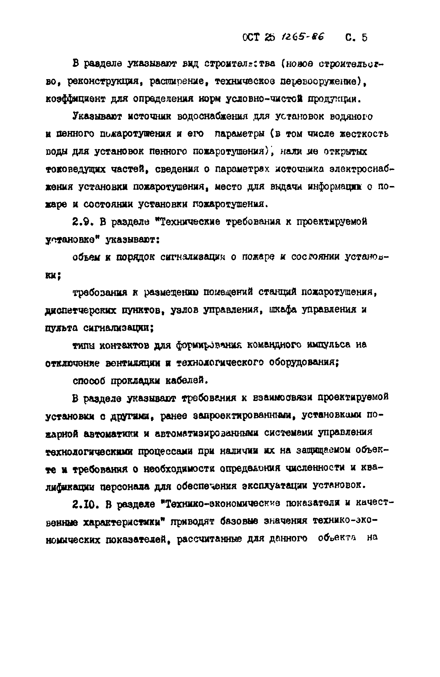 ОСТ 25.1265-86