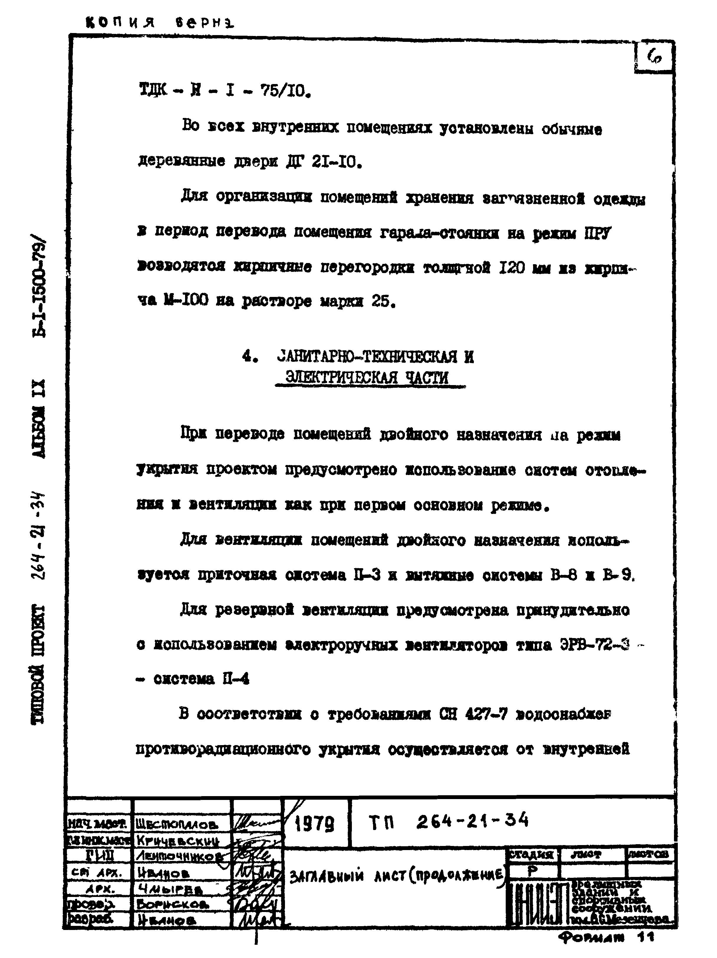 Типовой проект 264-21-34