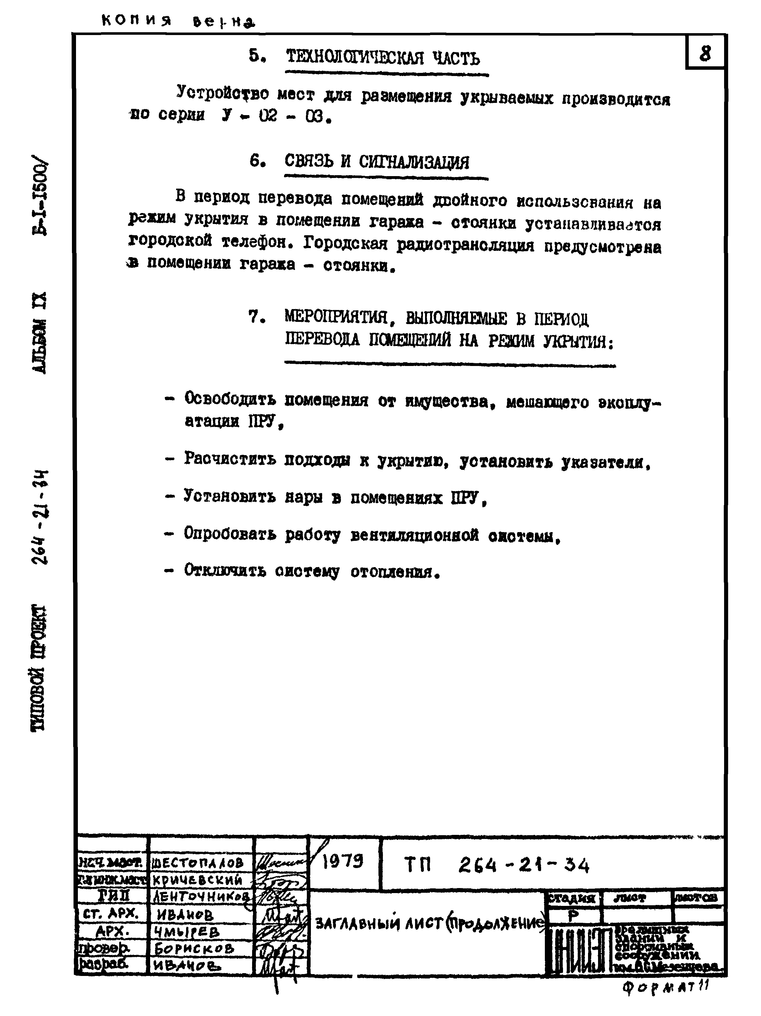 Типовой проект 264-21-34