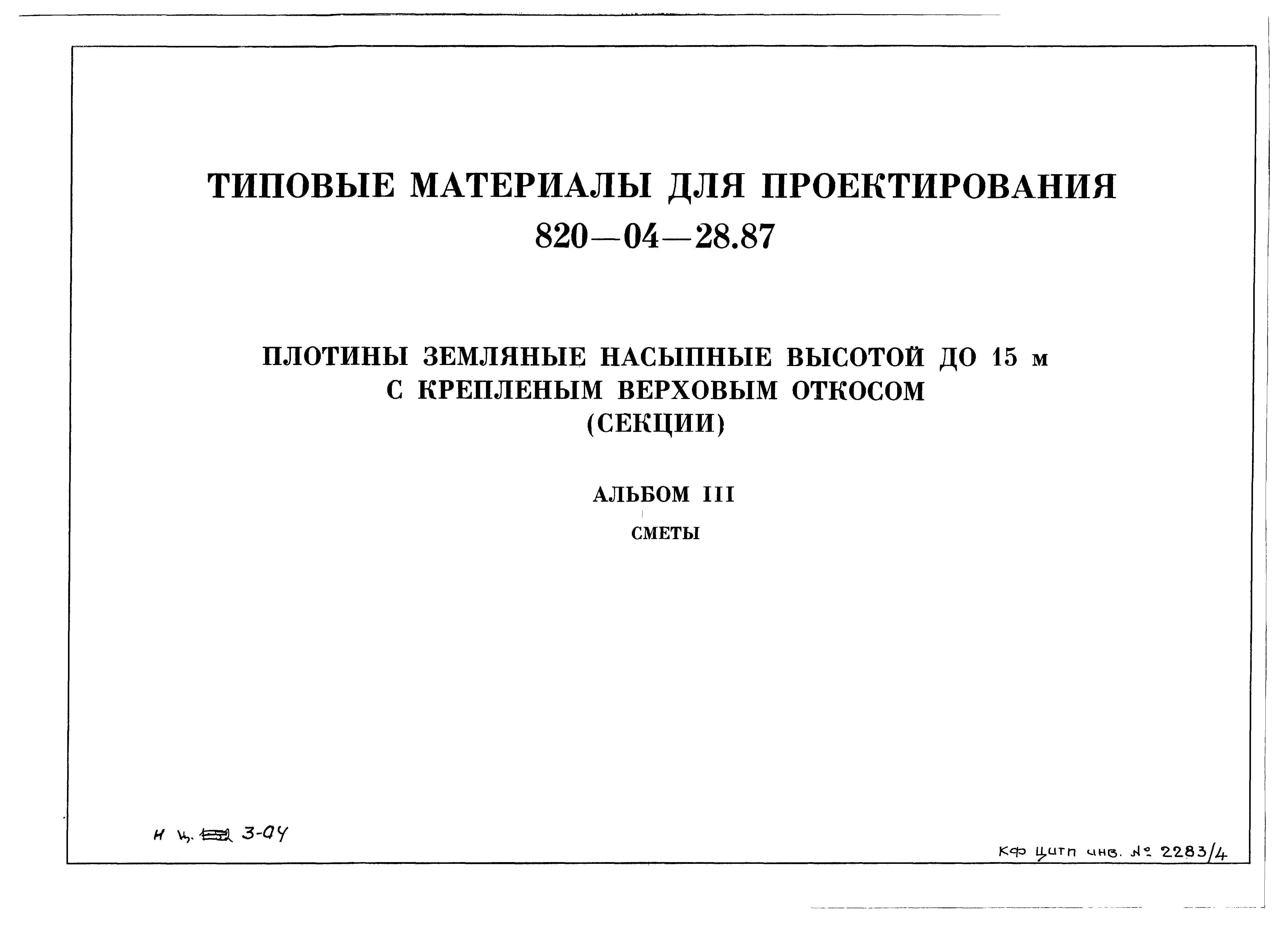 Типовые материалы для проектирования 820-04-28.87