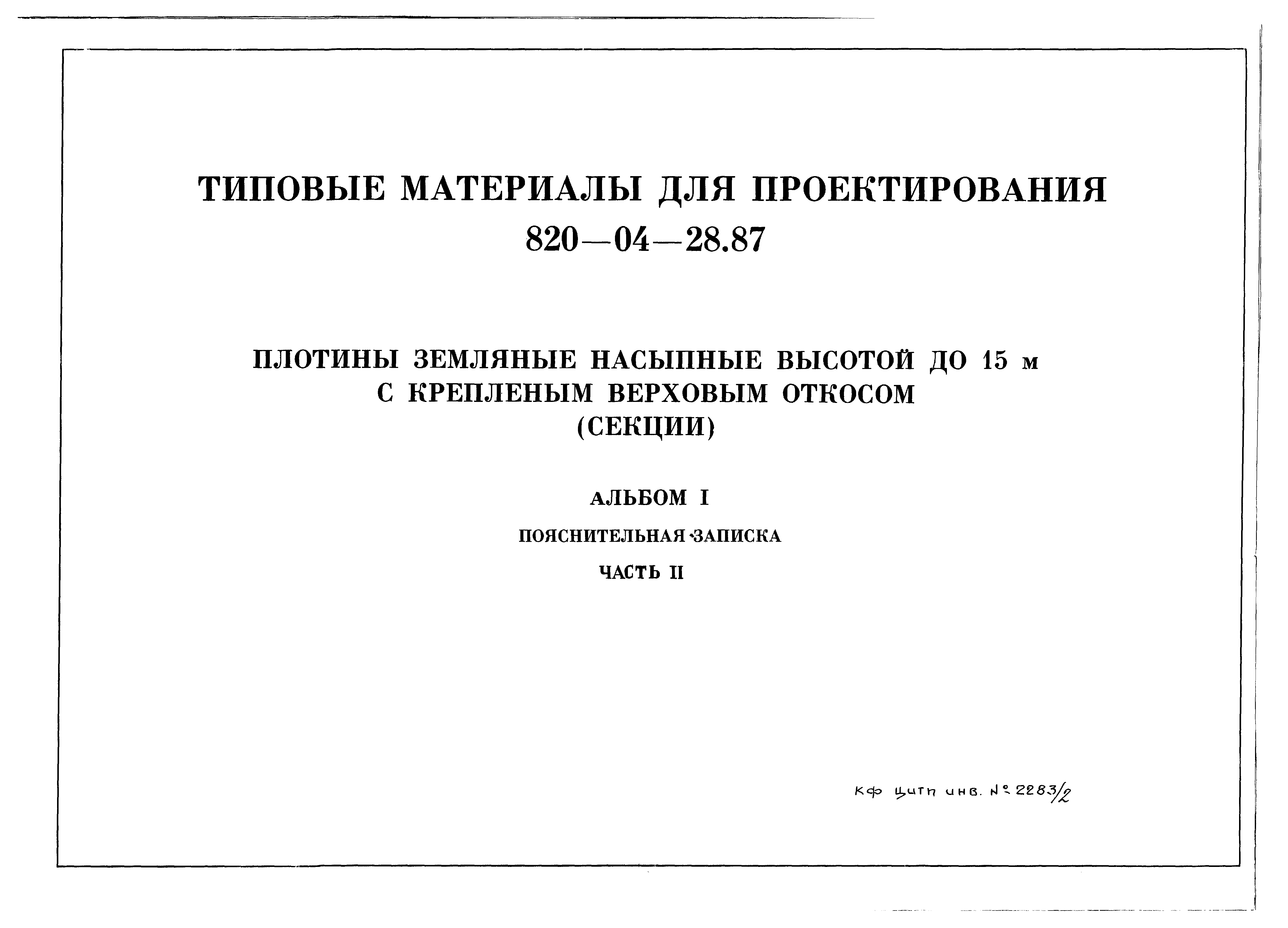 Типовые материалы для проектирования 820-04-28.87