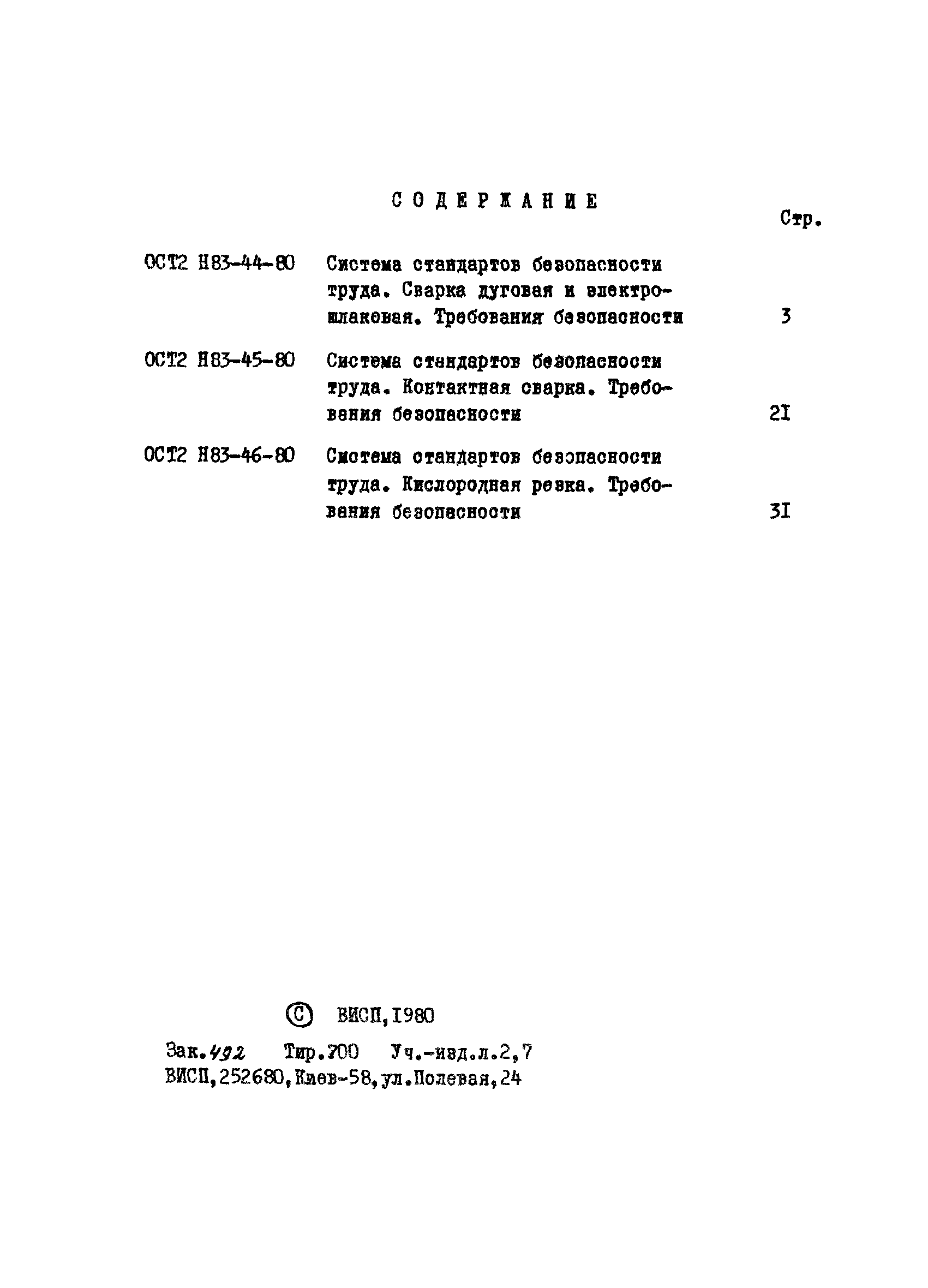 ОСТ 2 Н83-44-80