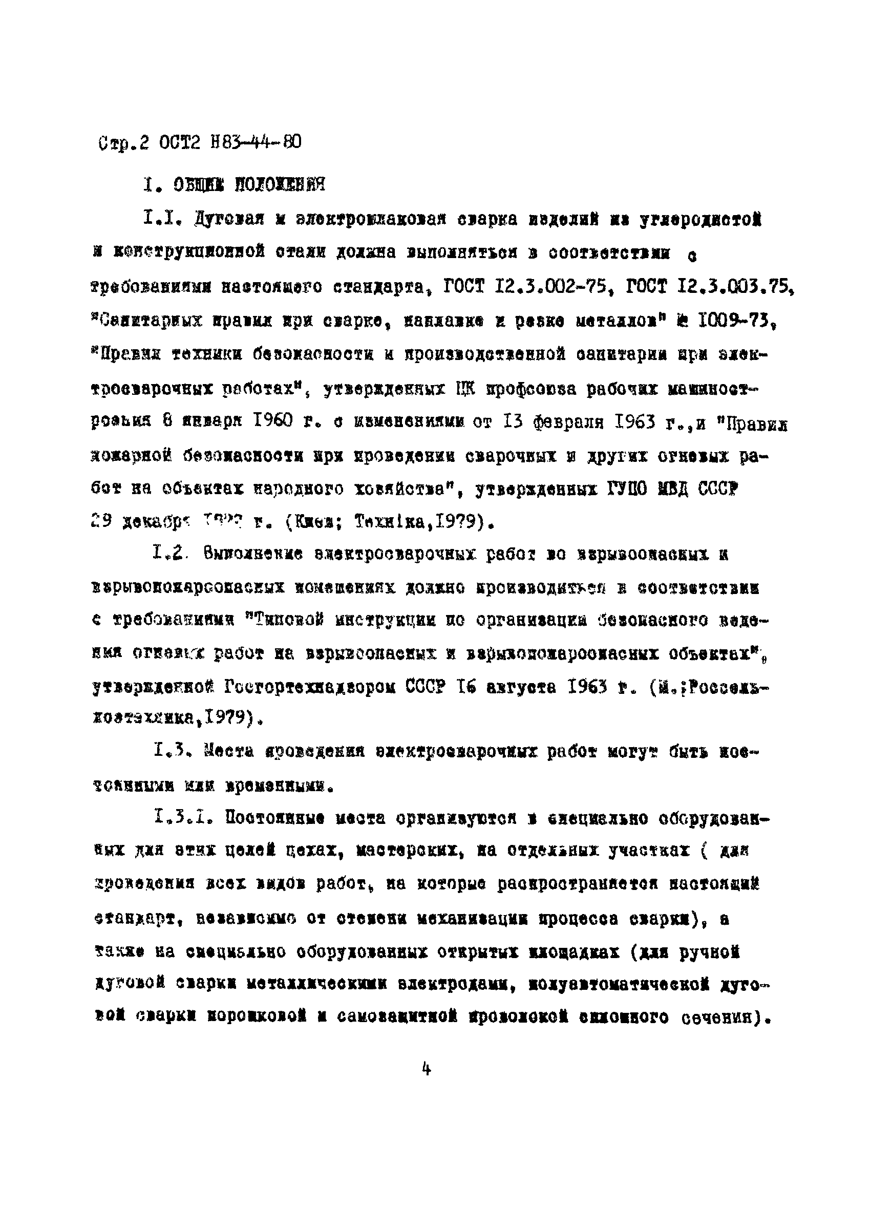 ОСТ 2 Н83-44-80