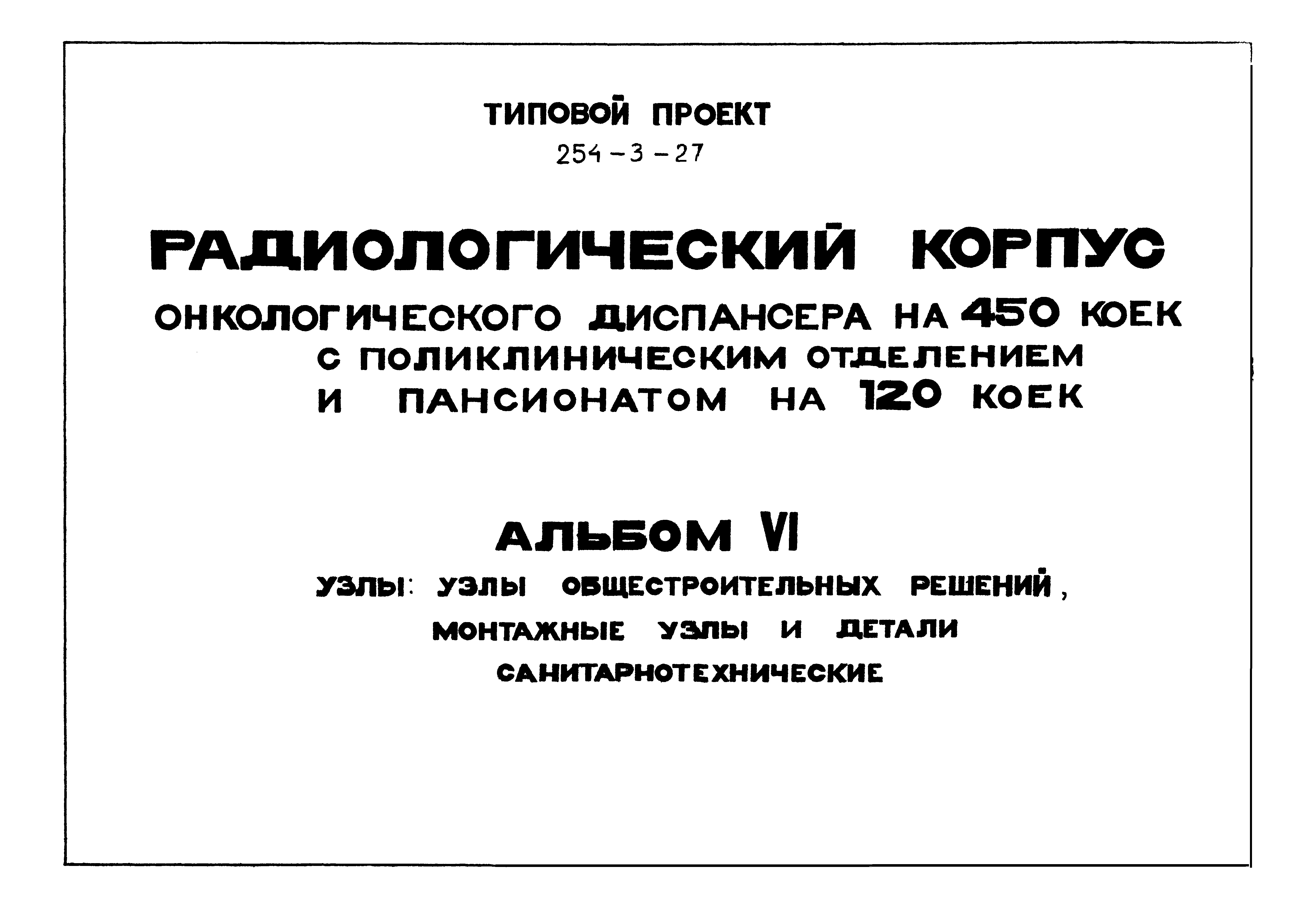 Типовой проект 254-3-27