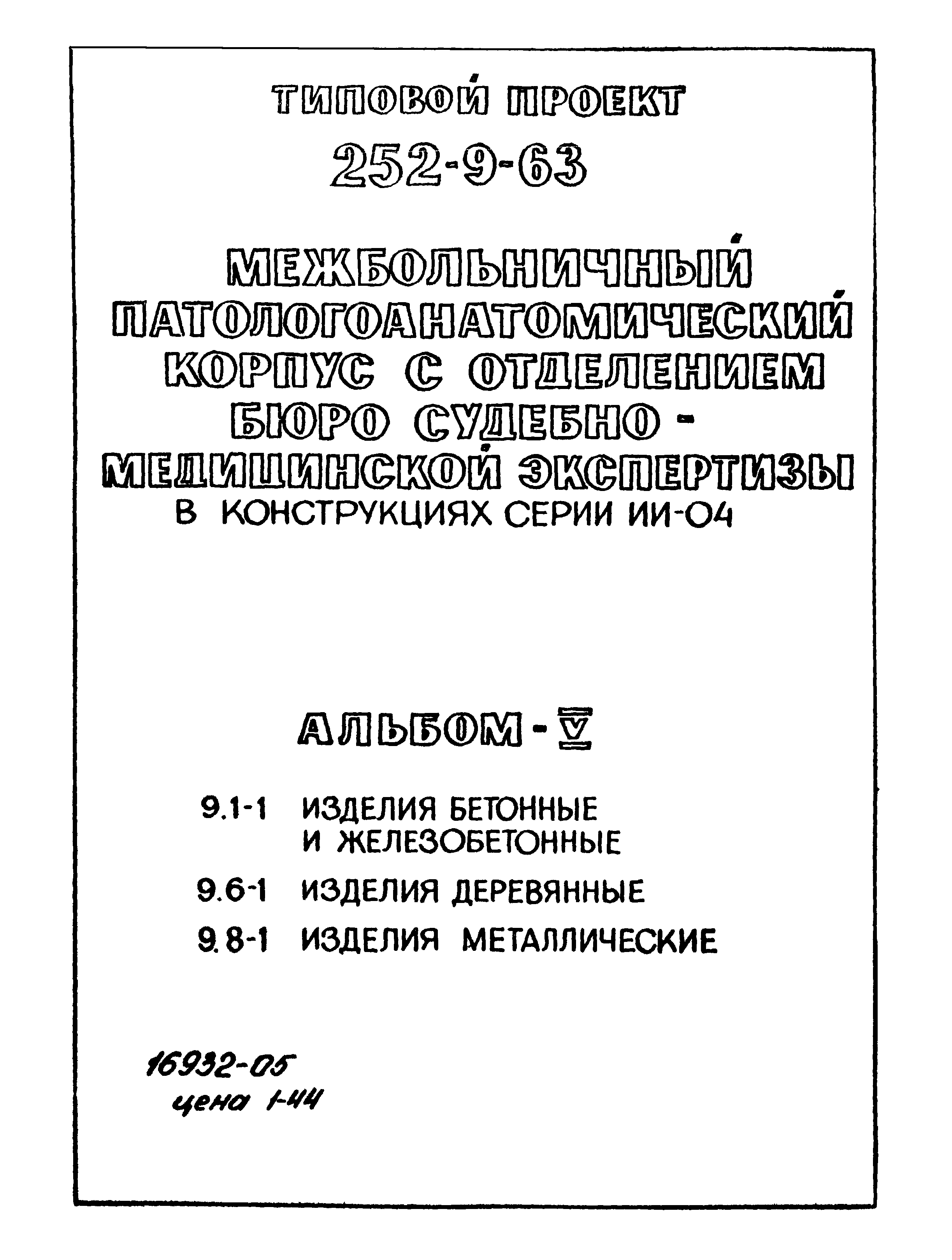 Типовой проект 252-9-63