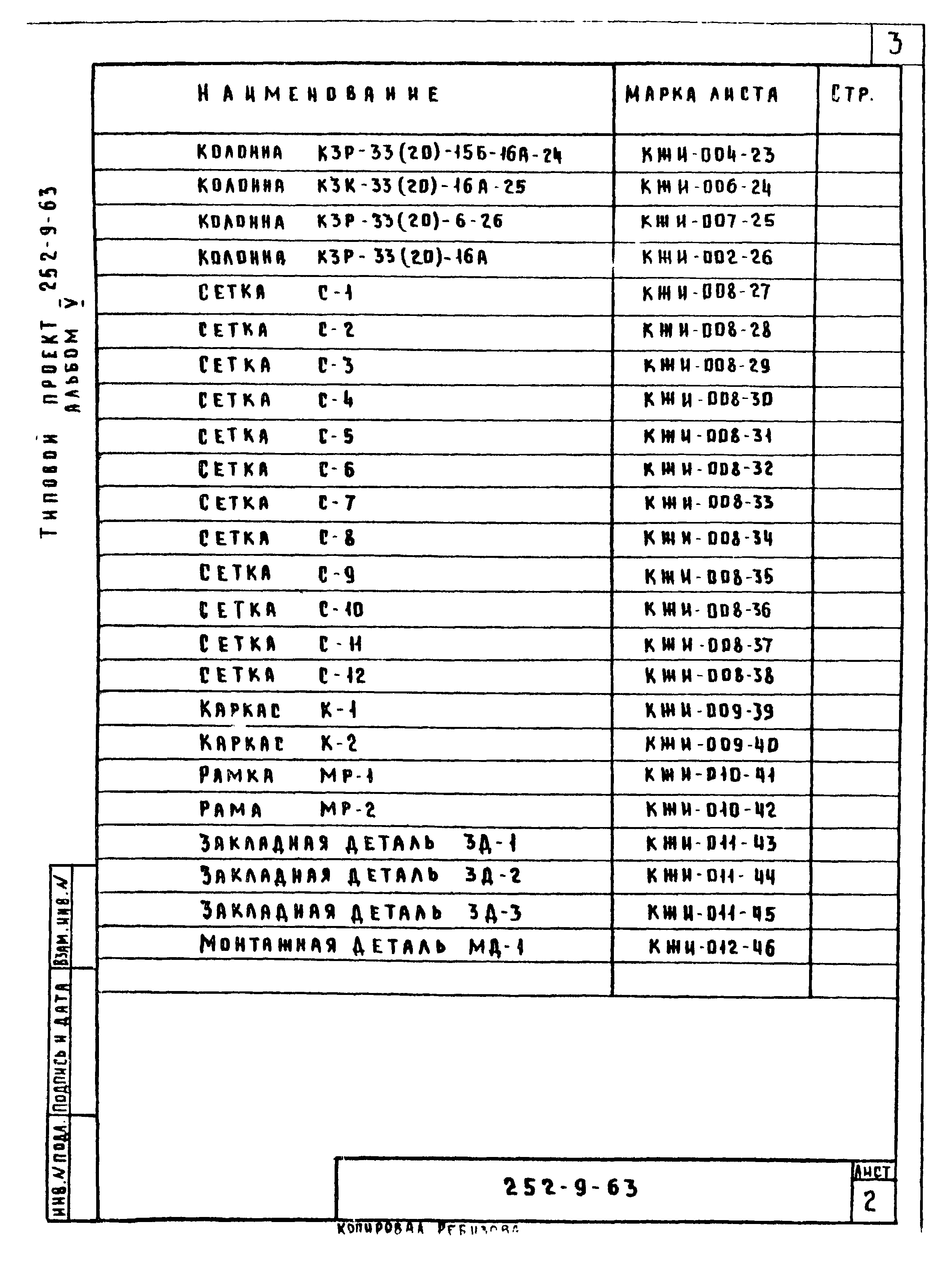 Типовой проект 252-9-63