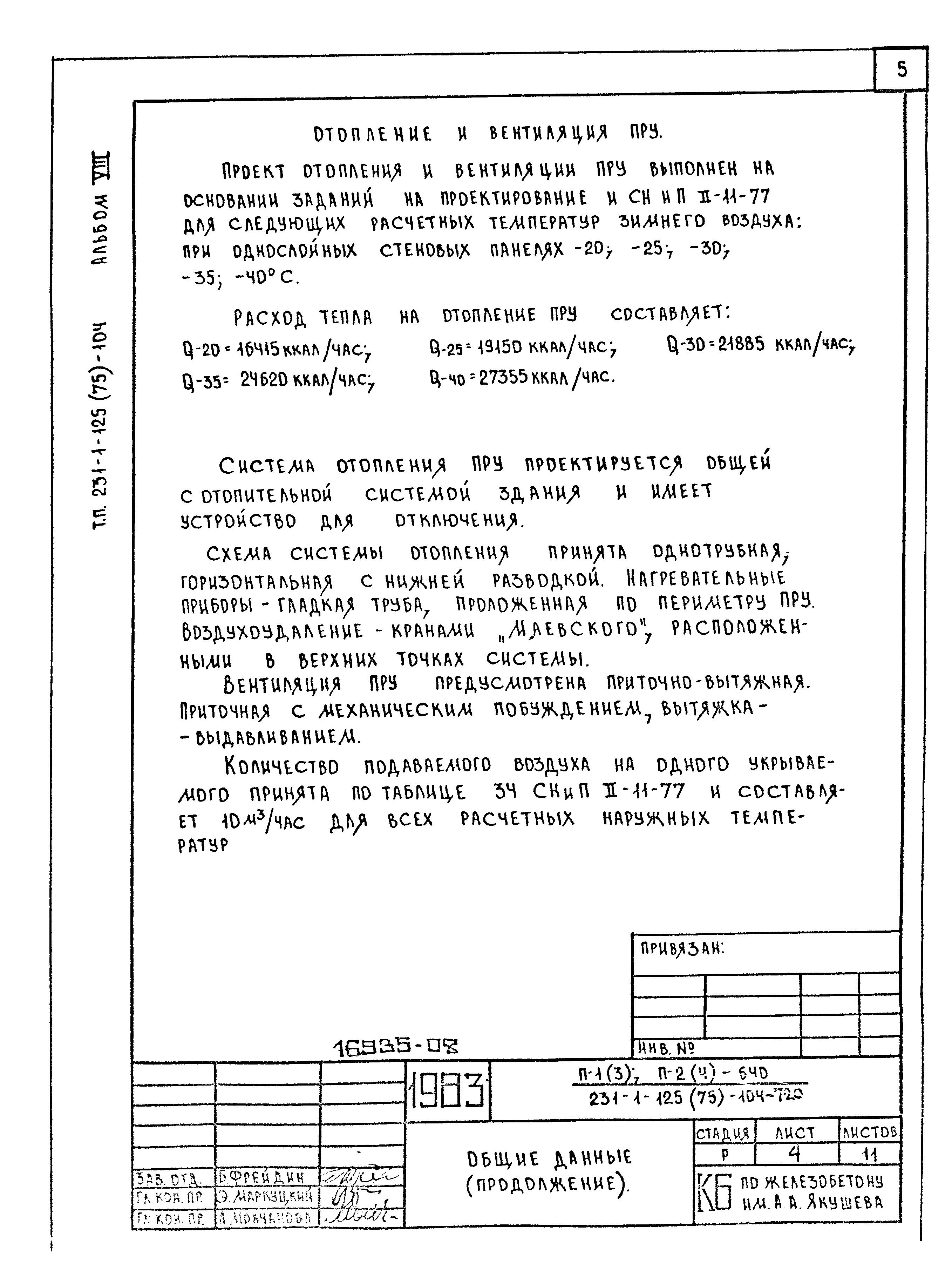 Типовой проект 231-1-125/75/-104