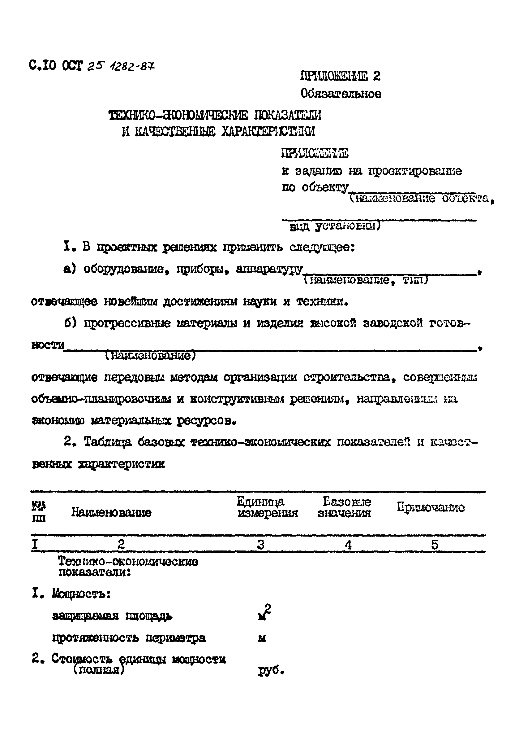 ОСТ 25.1282-87