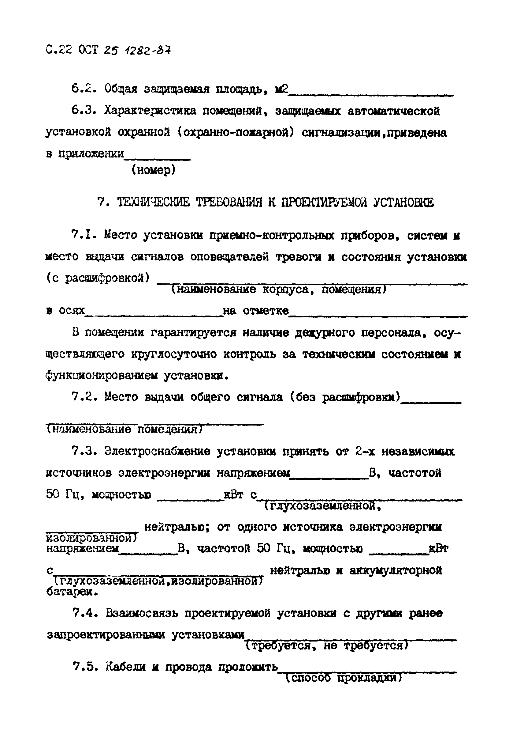 ОСТ 25.1282-87