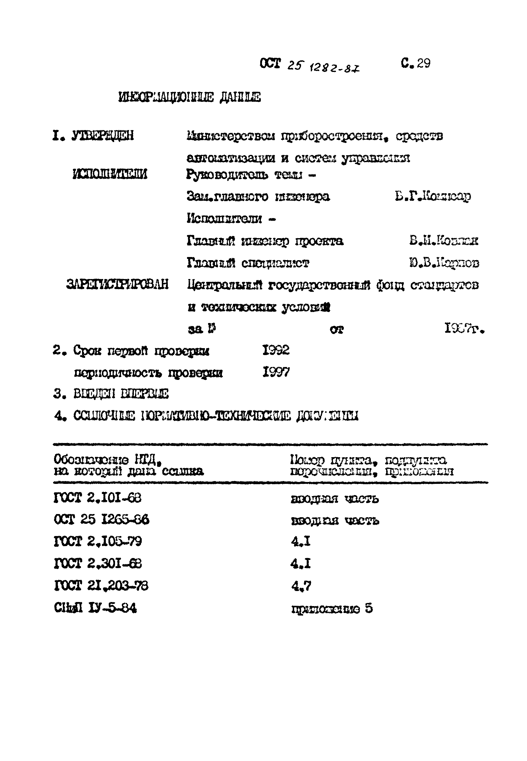 ОСТ 25.1282-87