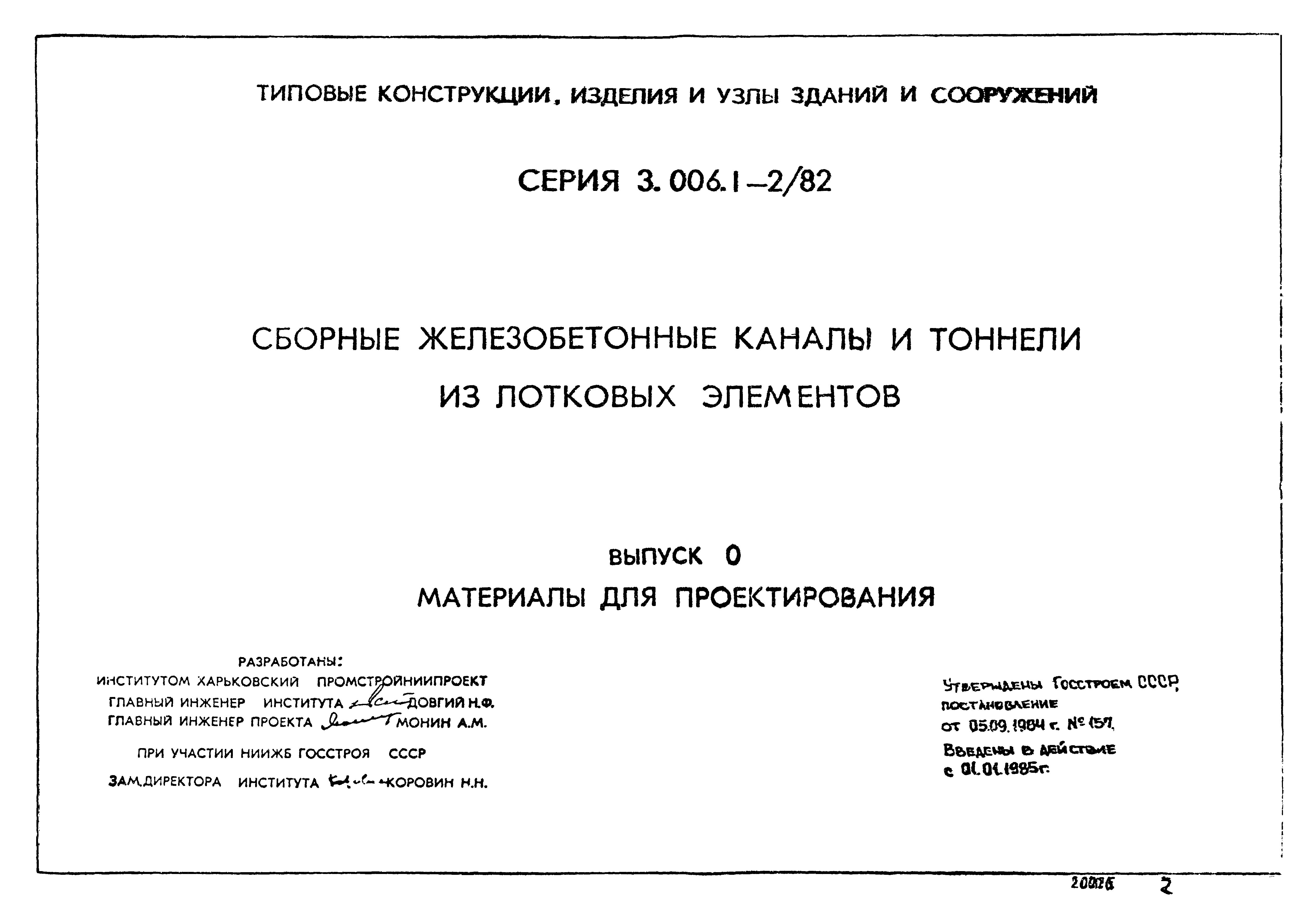 Серия 3.006.1-2/82