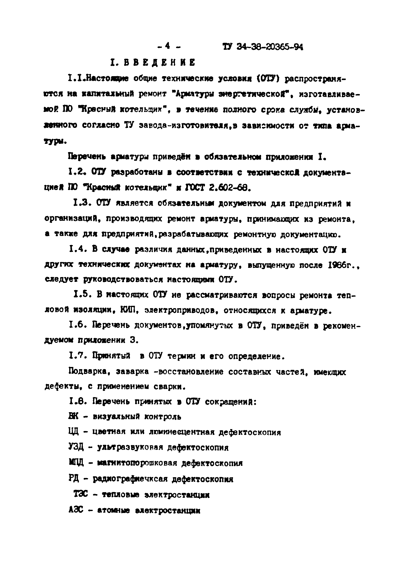 ТУ 34-38-20365-94