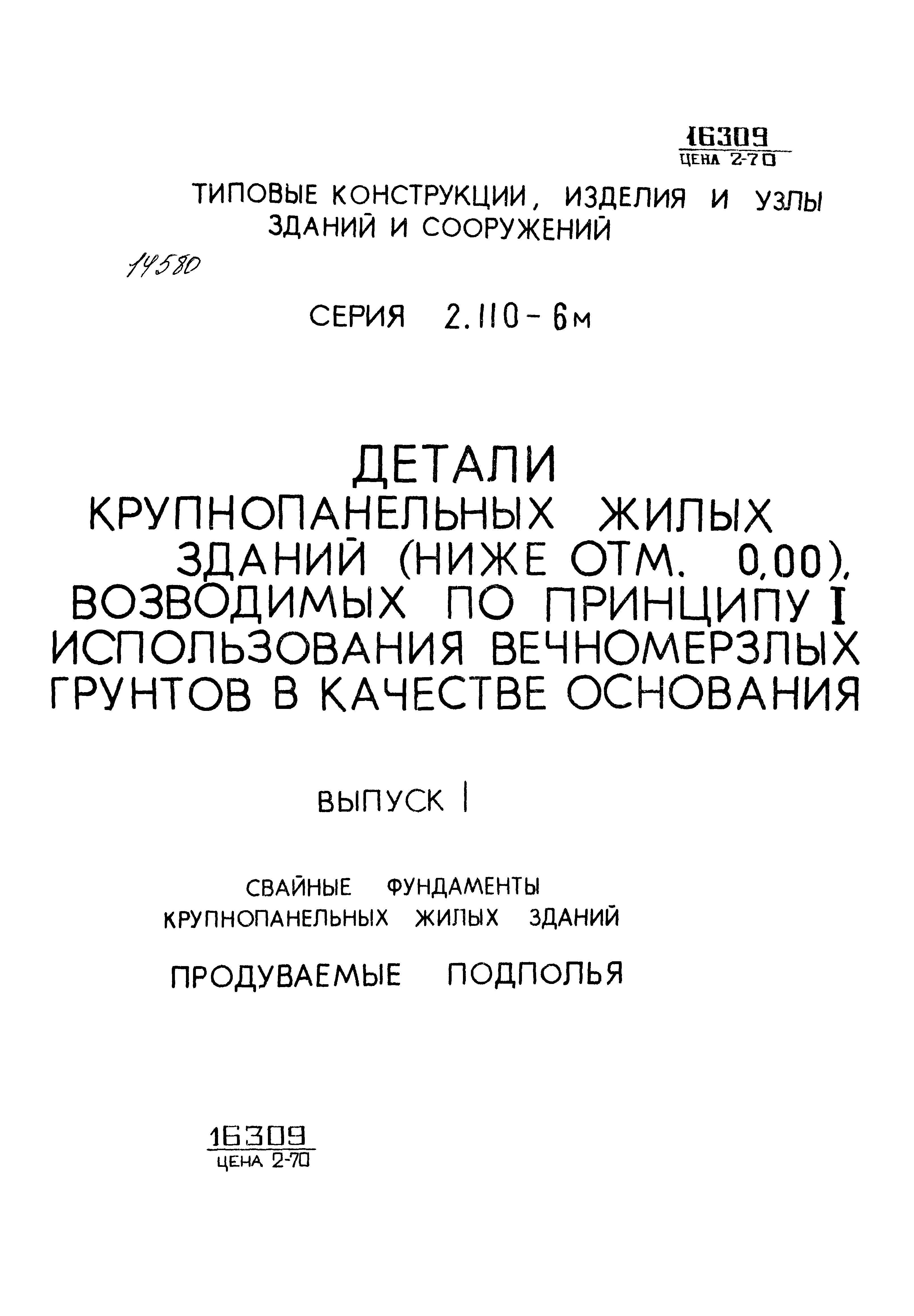 Серия 2.110-6м