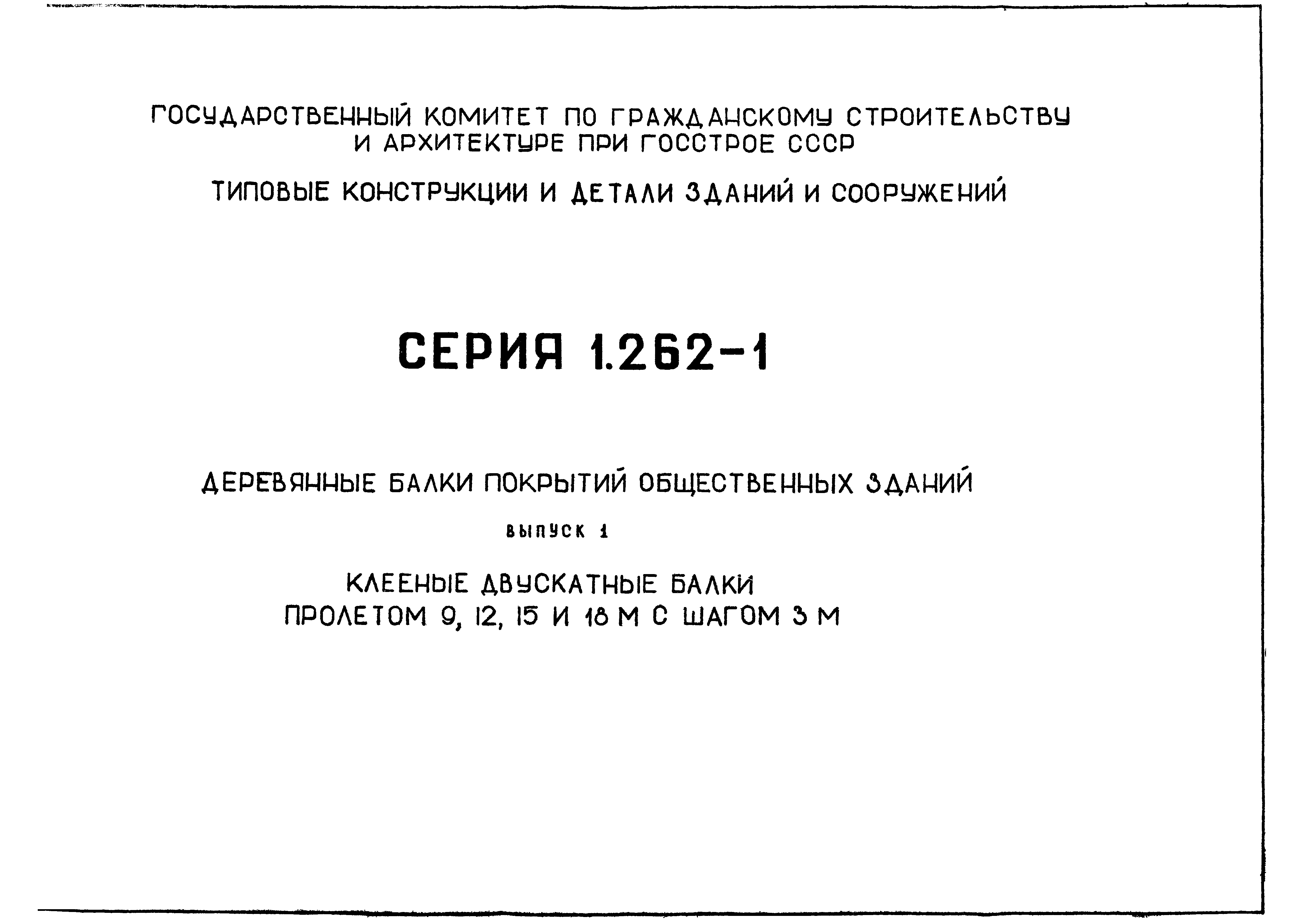 Серия 1.262-1