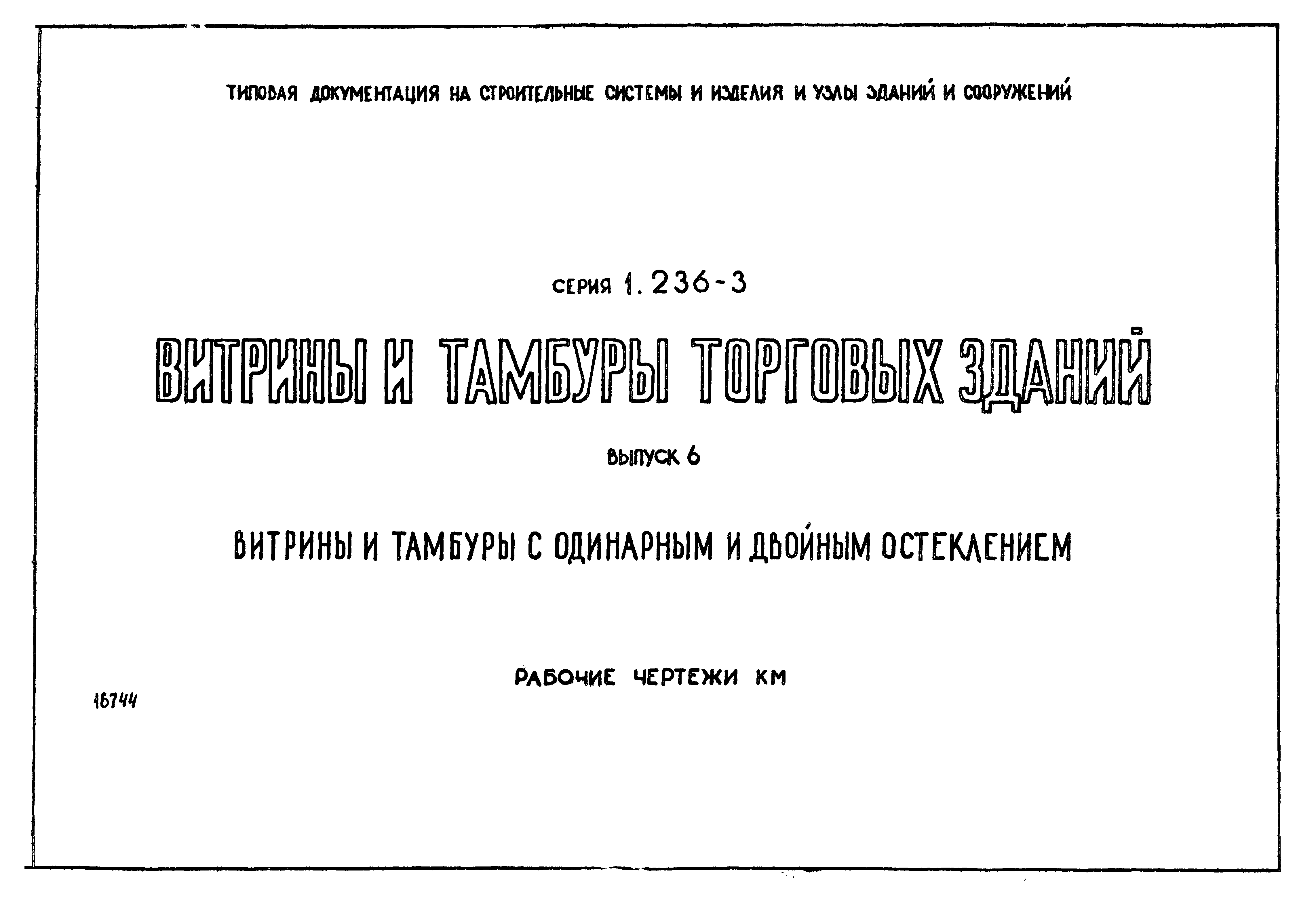 Серия 1.236-3