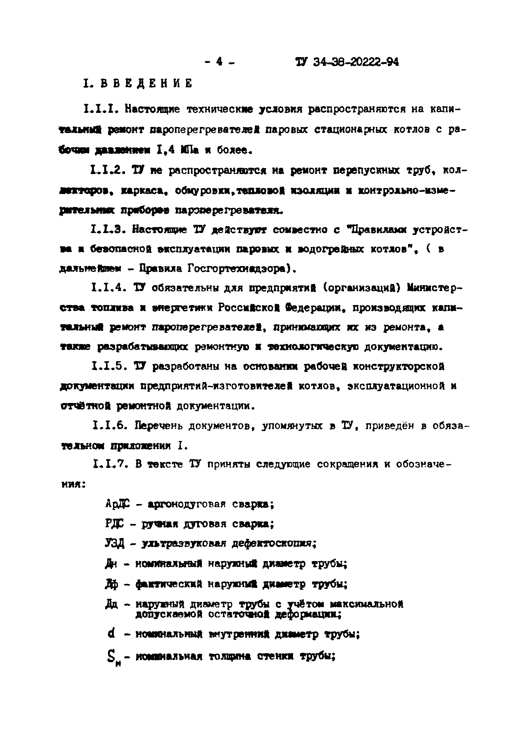 ТУ 34-38-20222-94