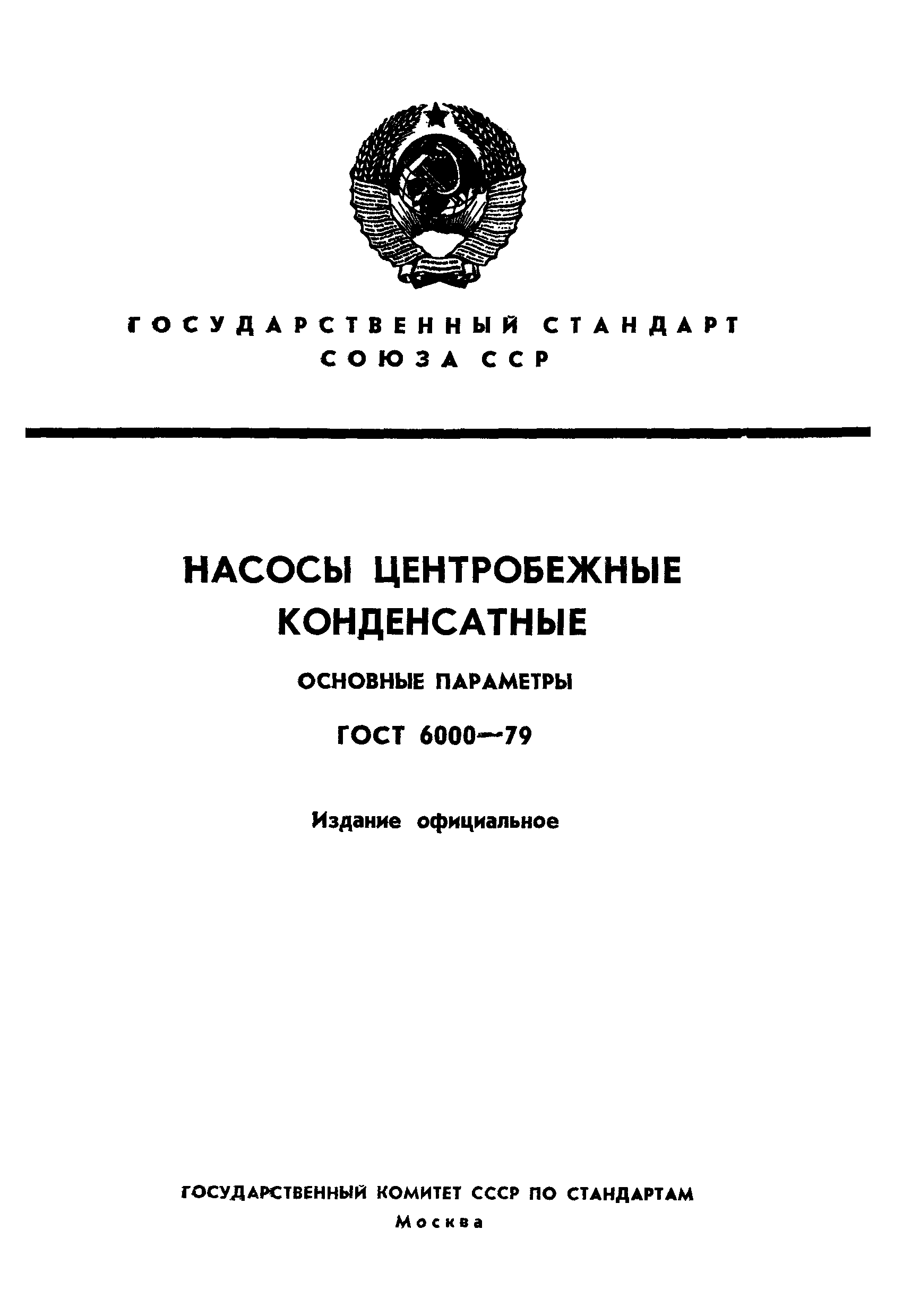 ГОСТ 6000-79