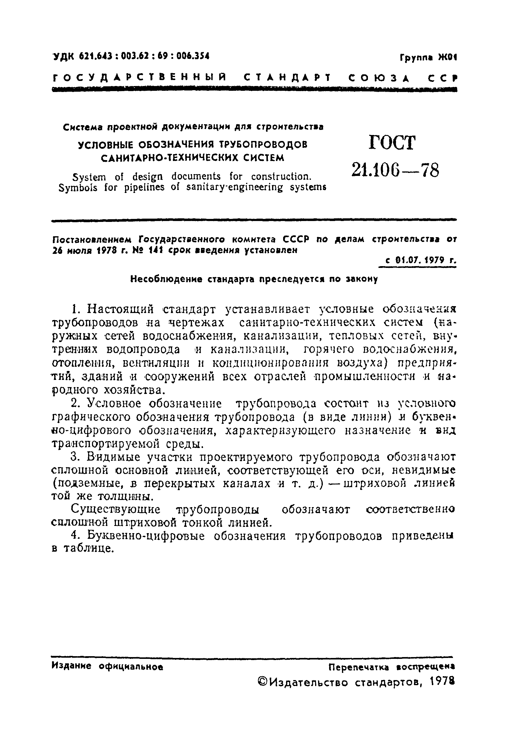 ГОСТ 21.106-78