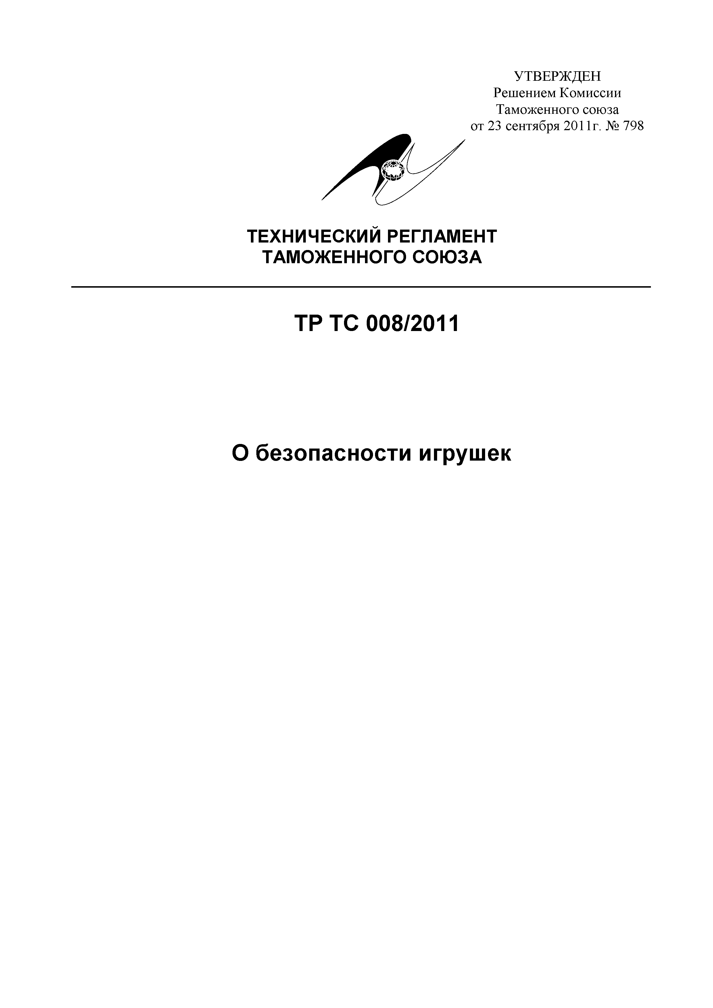 Технический регламент Таможенного союза 008/2011