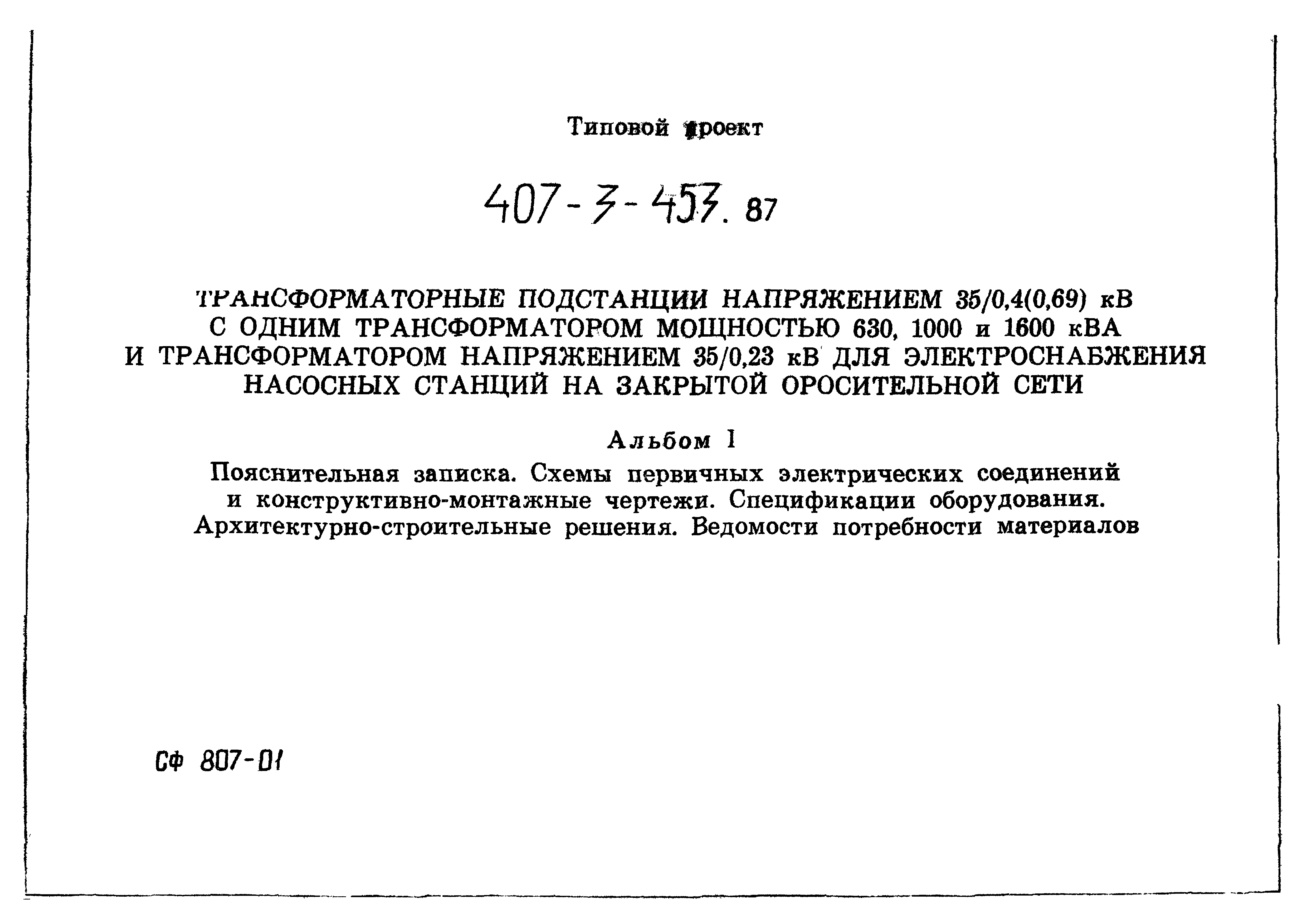 Типовой проект 407-3-453.87