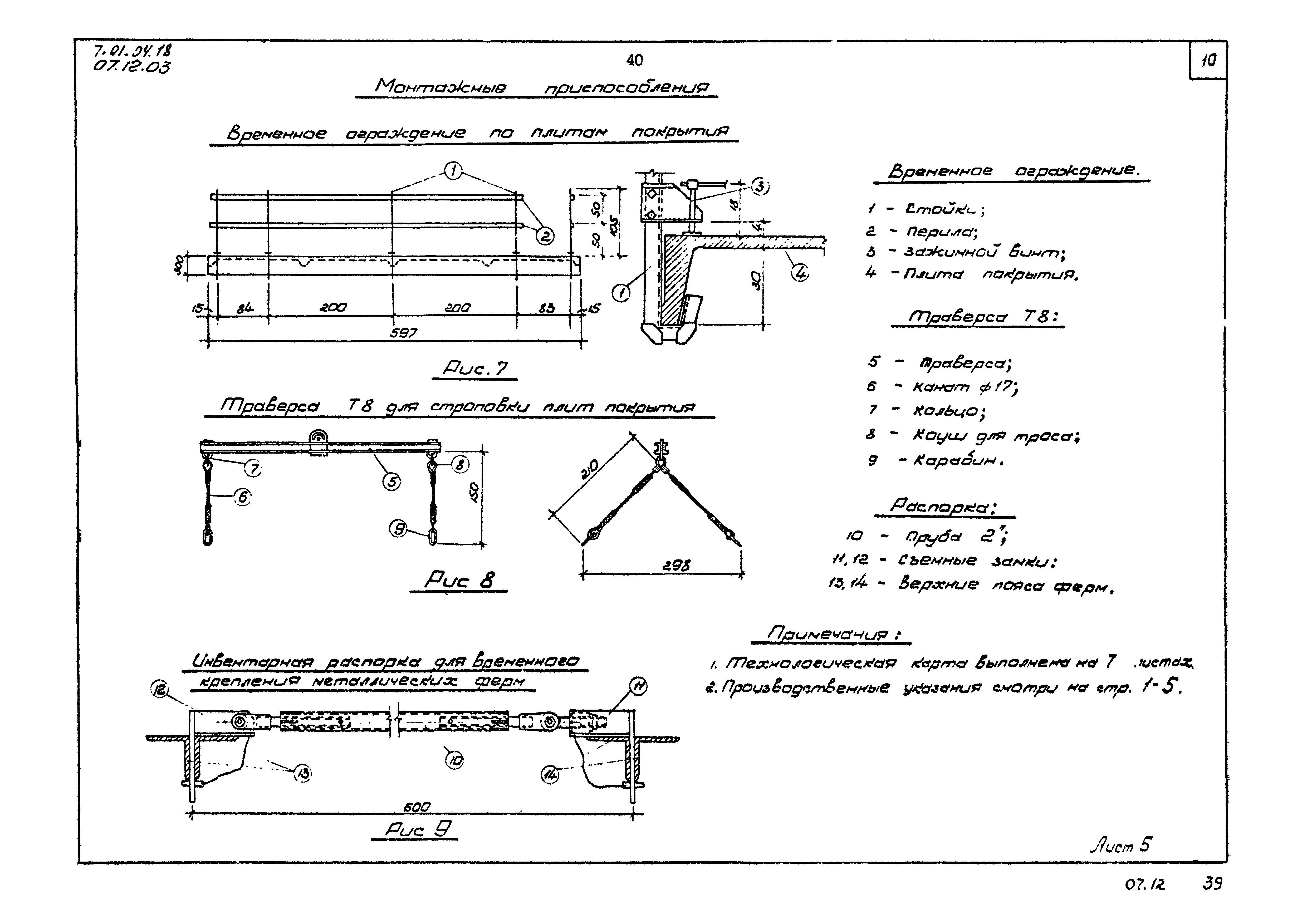 ТТК 07.12.03