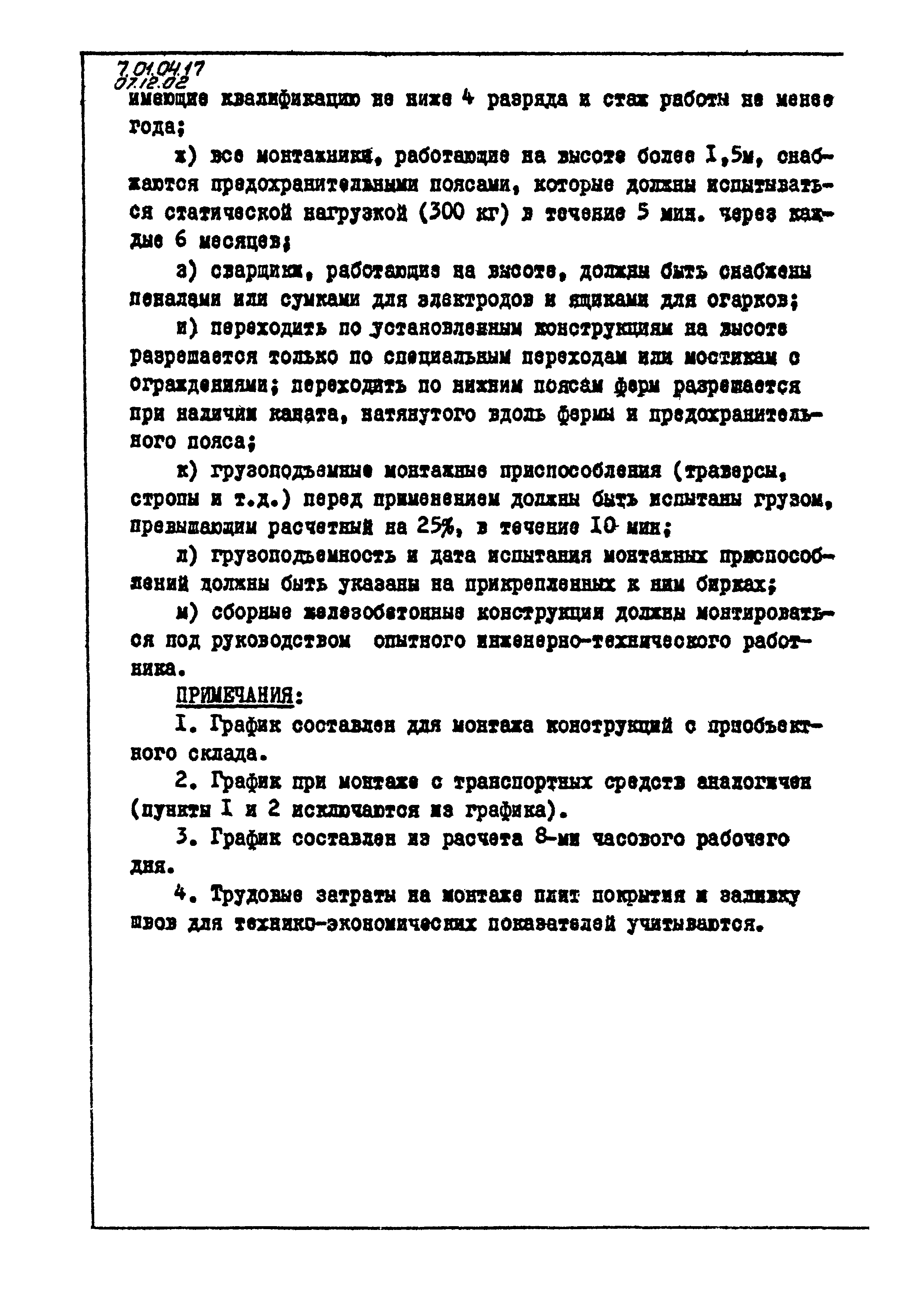 ТТК 07.12.02