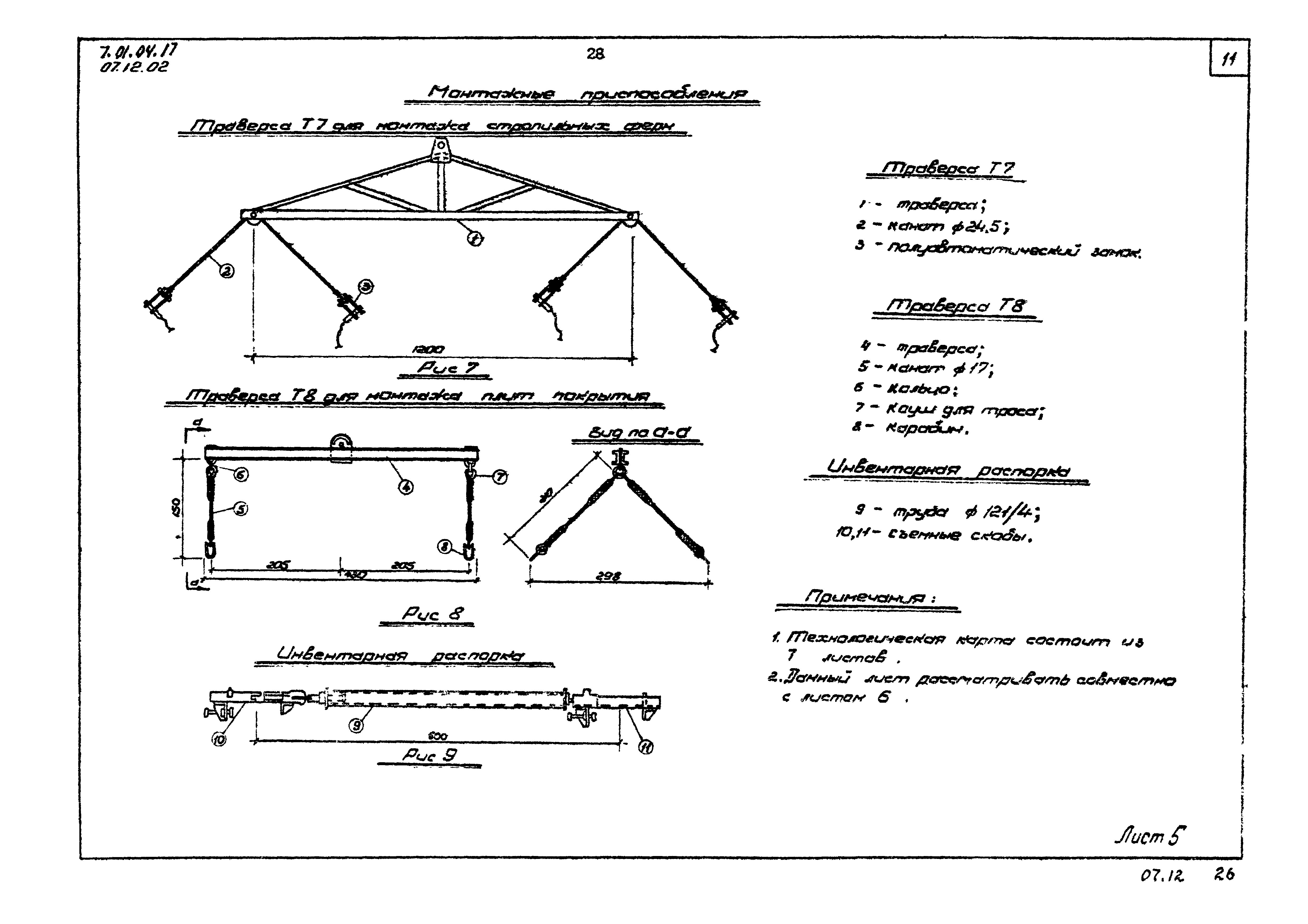 ТТК 07.12.02