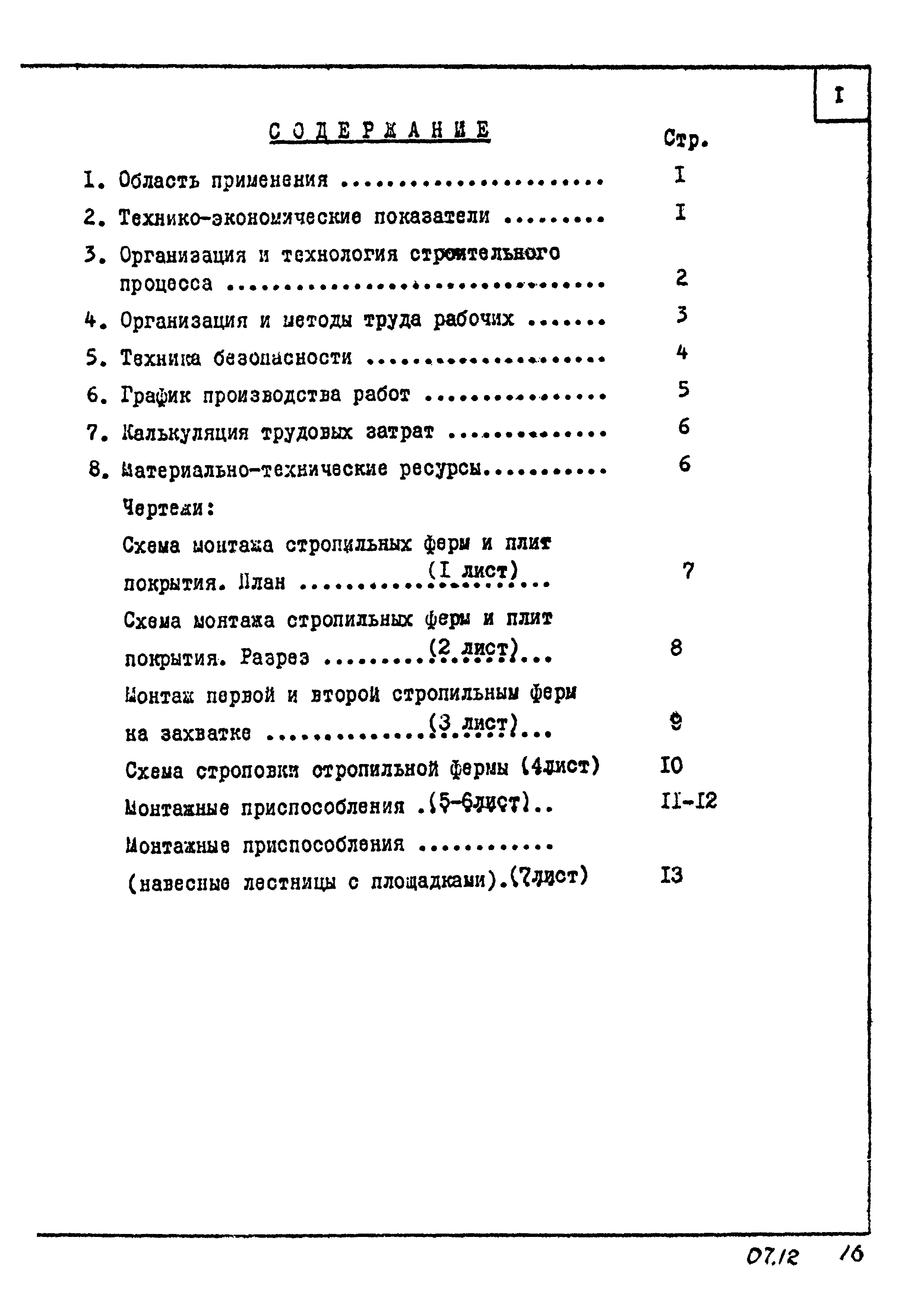 ТТК 07.12.02