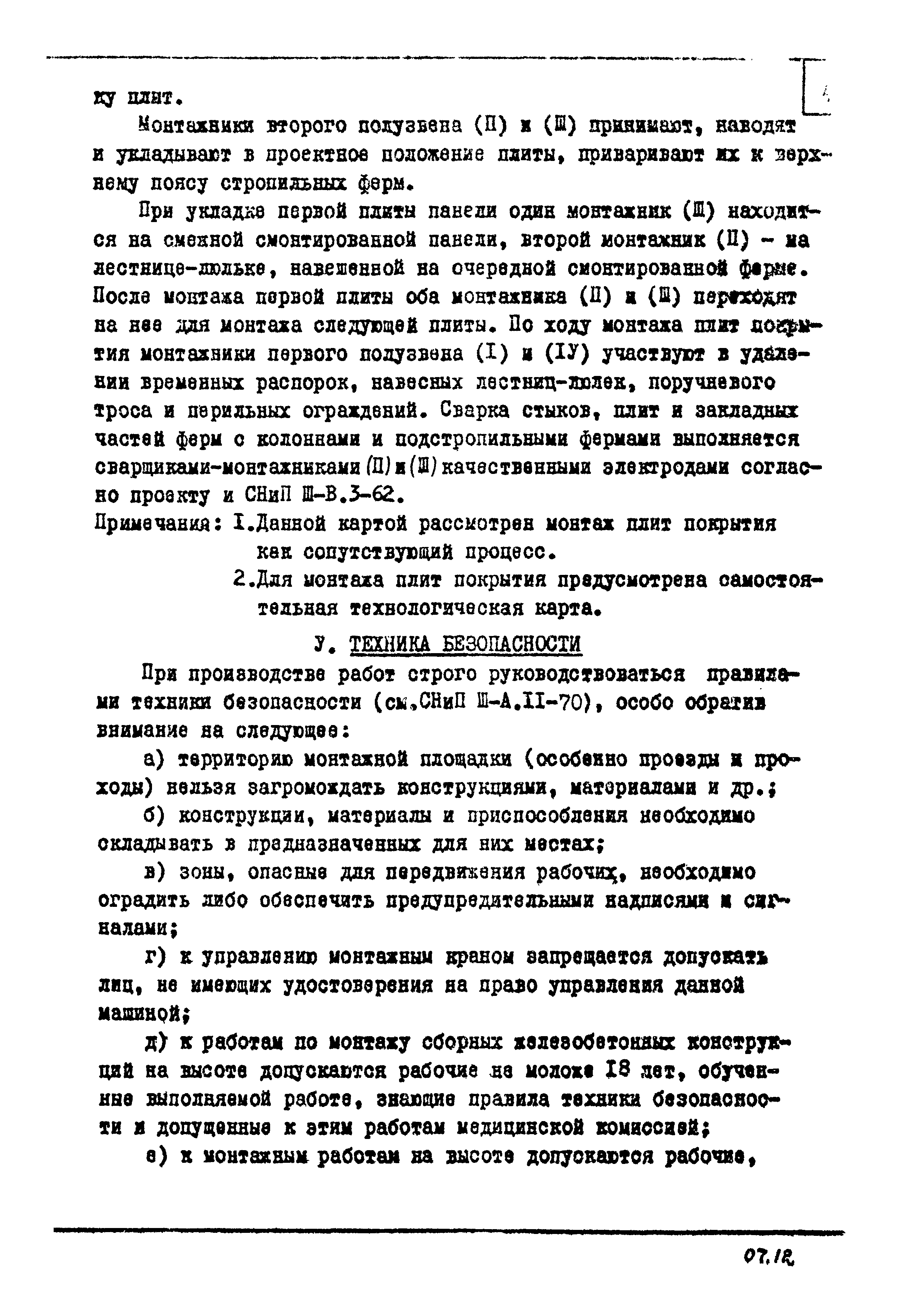 ТТК 07.12.02