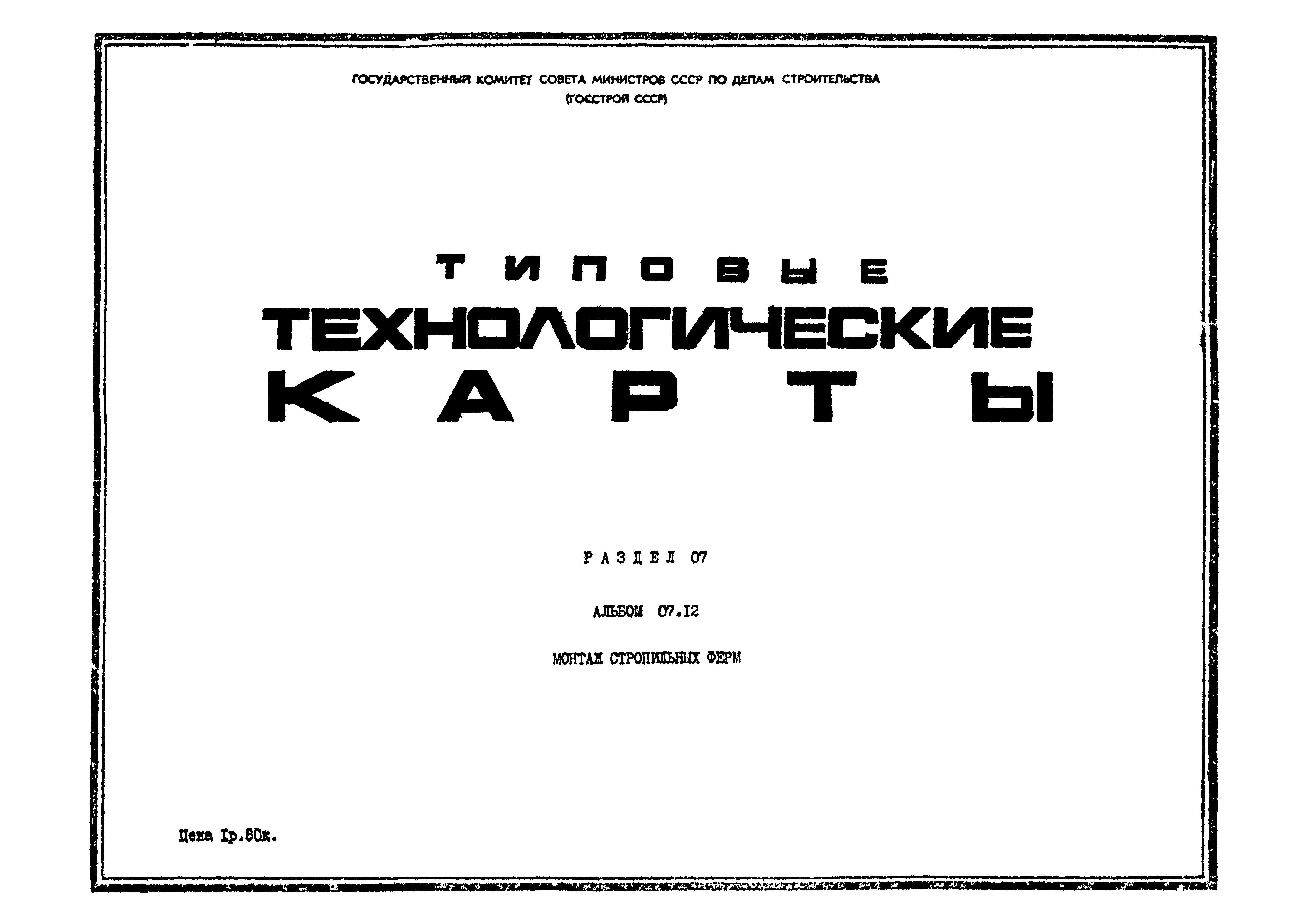 ТТК 07.12.01