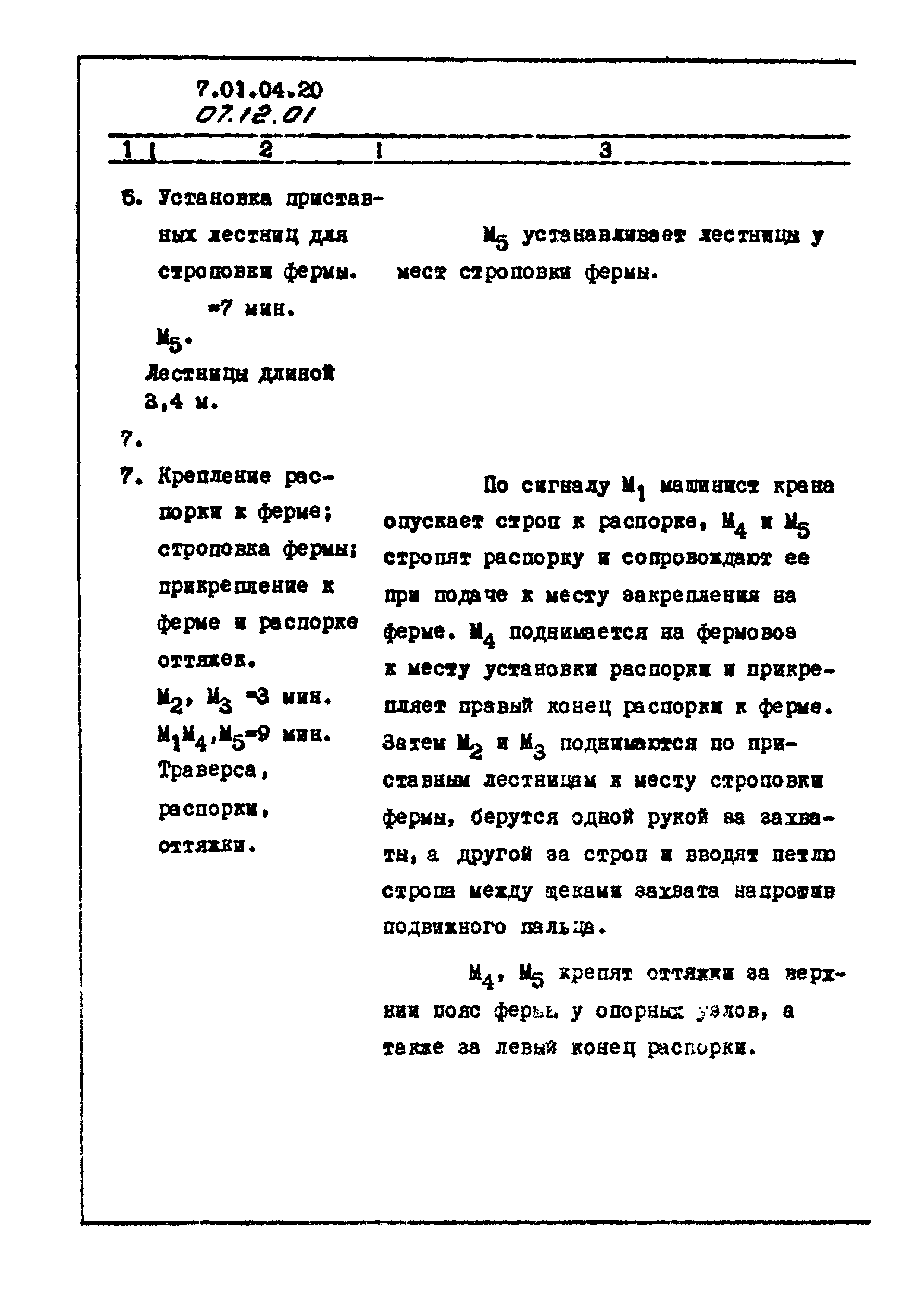 ТТК 07.12.01