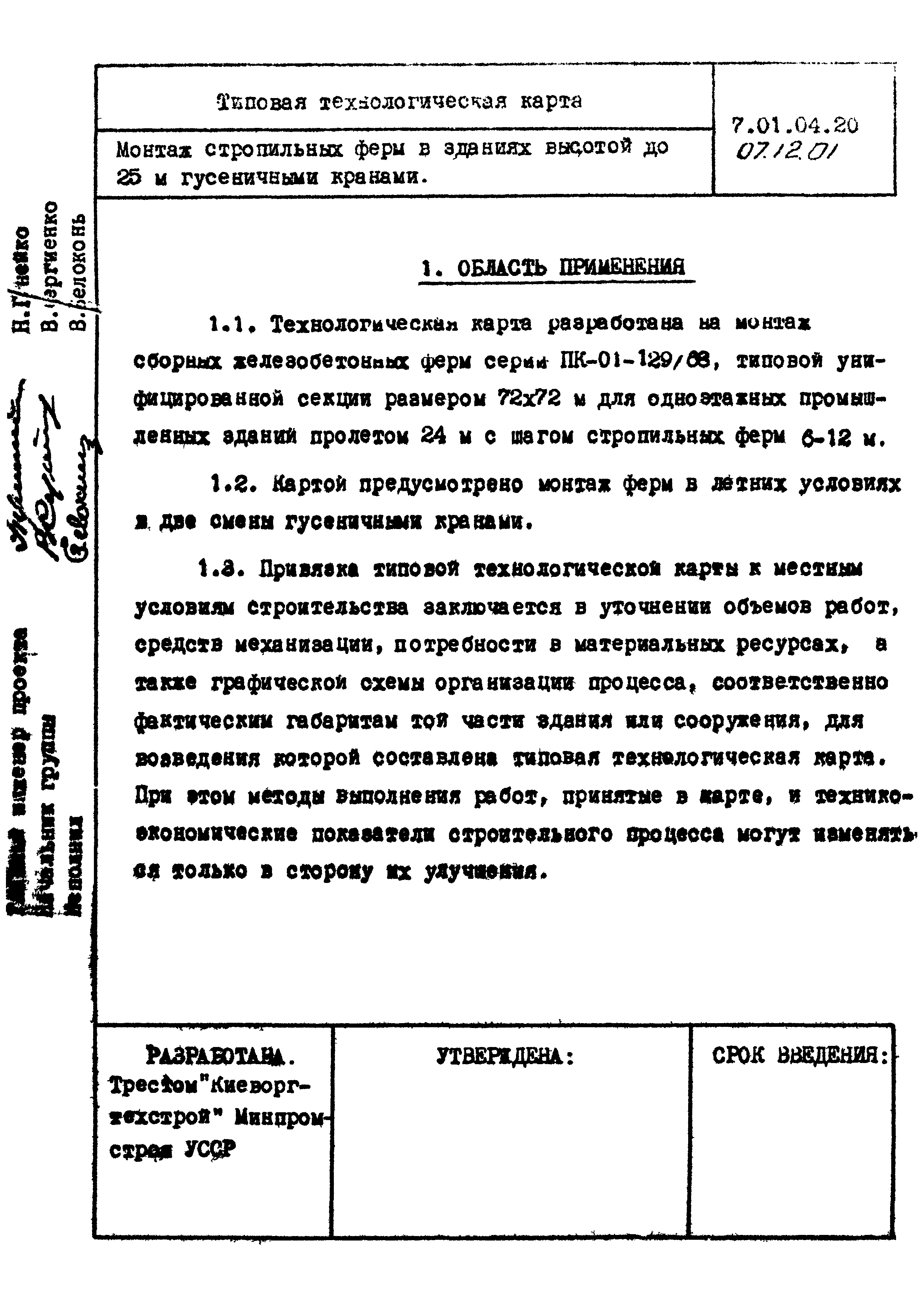 ТТК 07.12.01