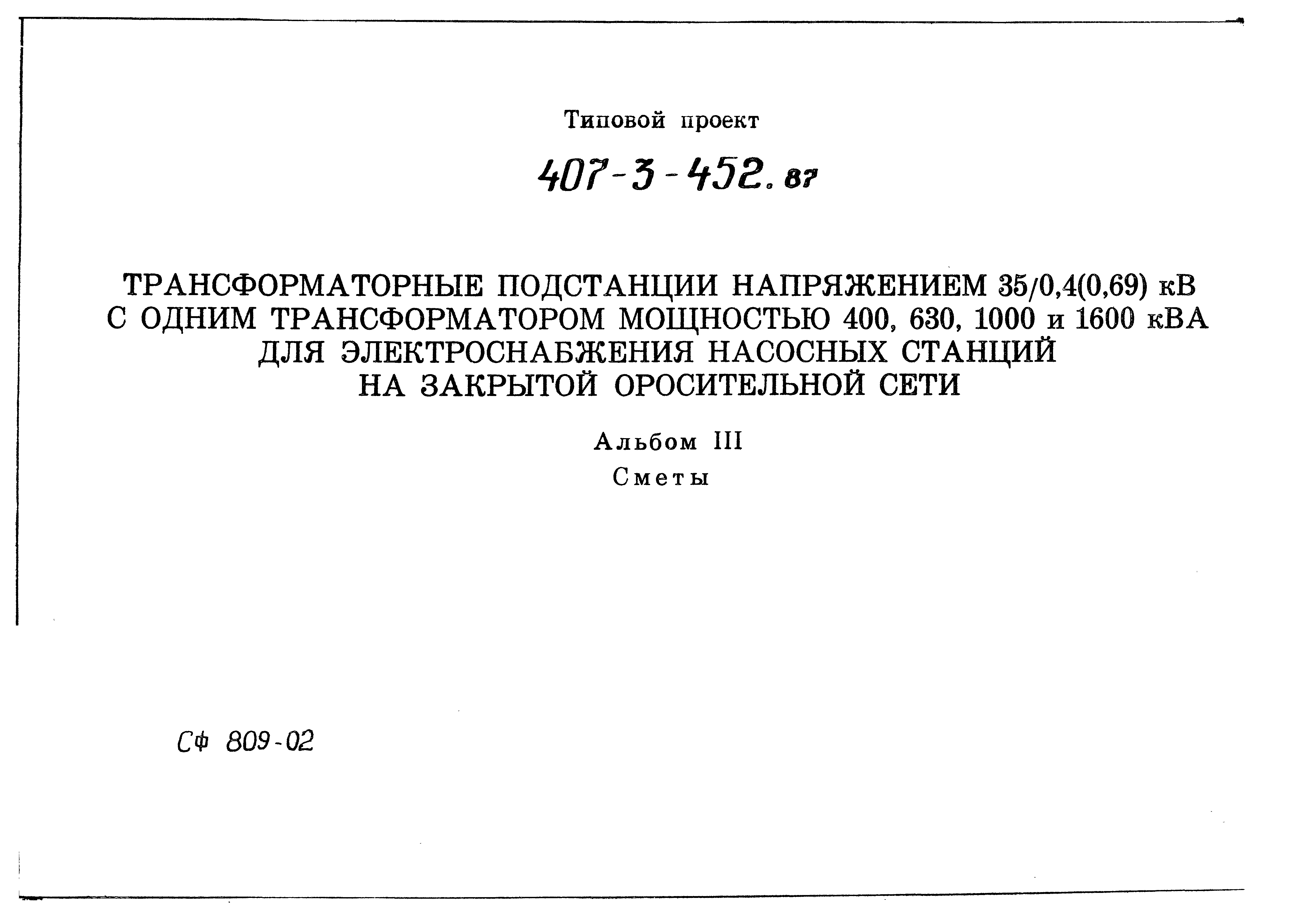 Типовой проект 407-3-452.87