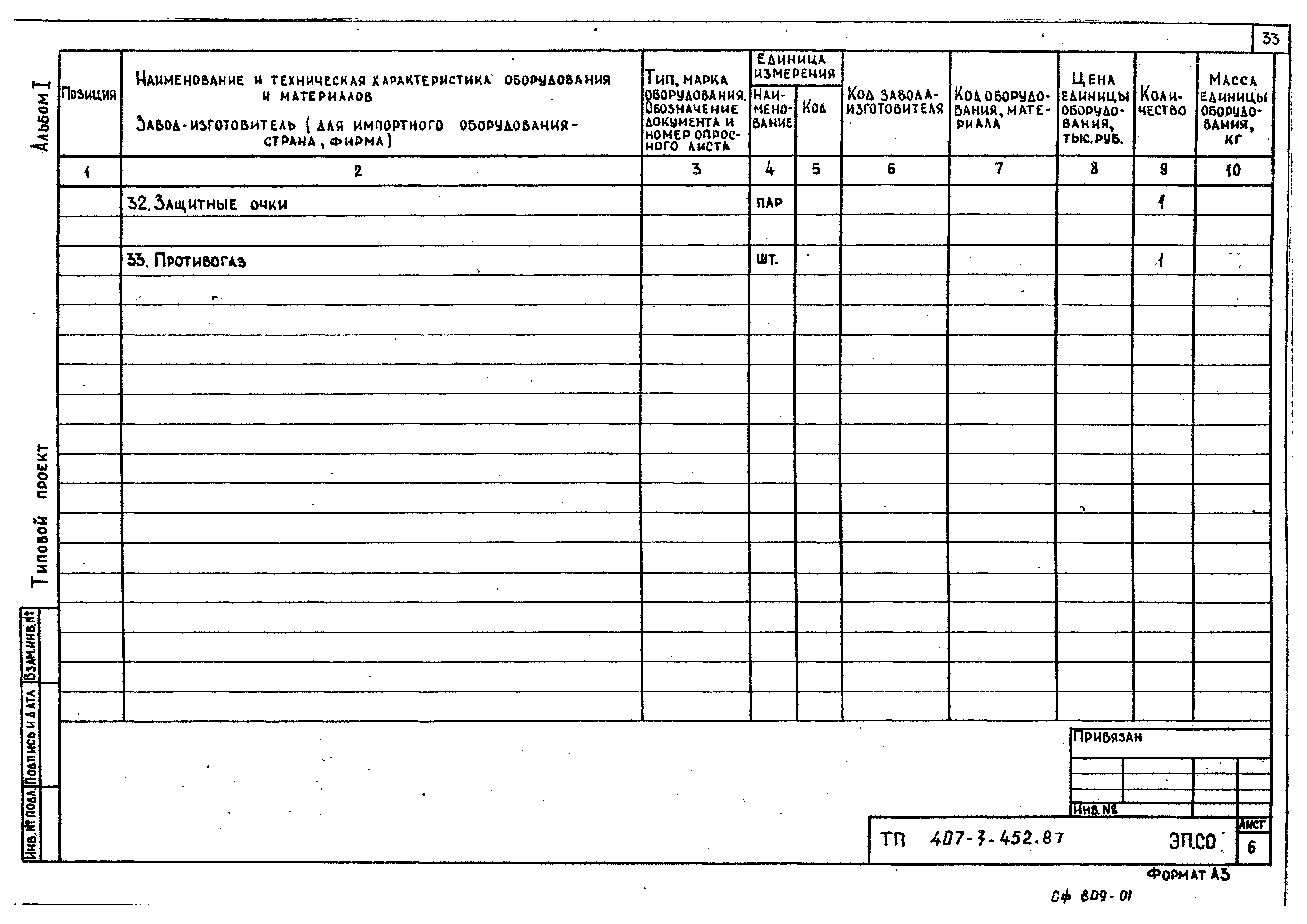 Типовой проект 407-3-452.87