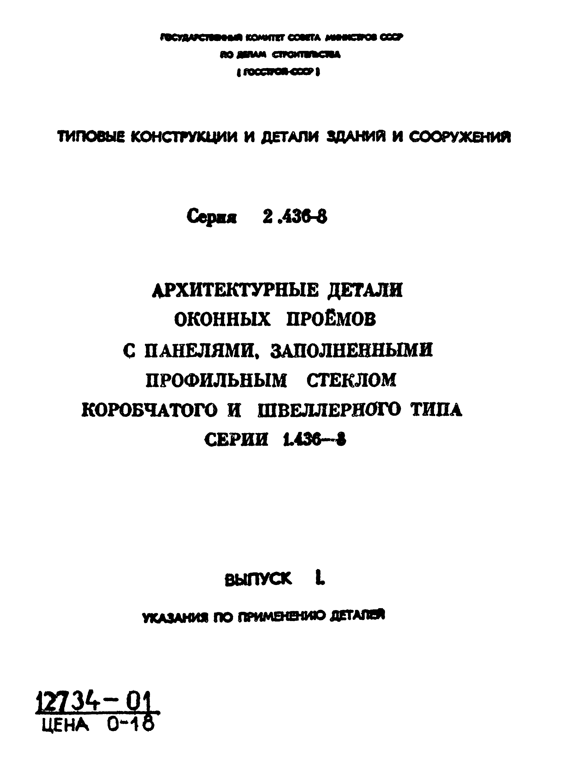 Серия 2.436-8