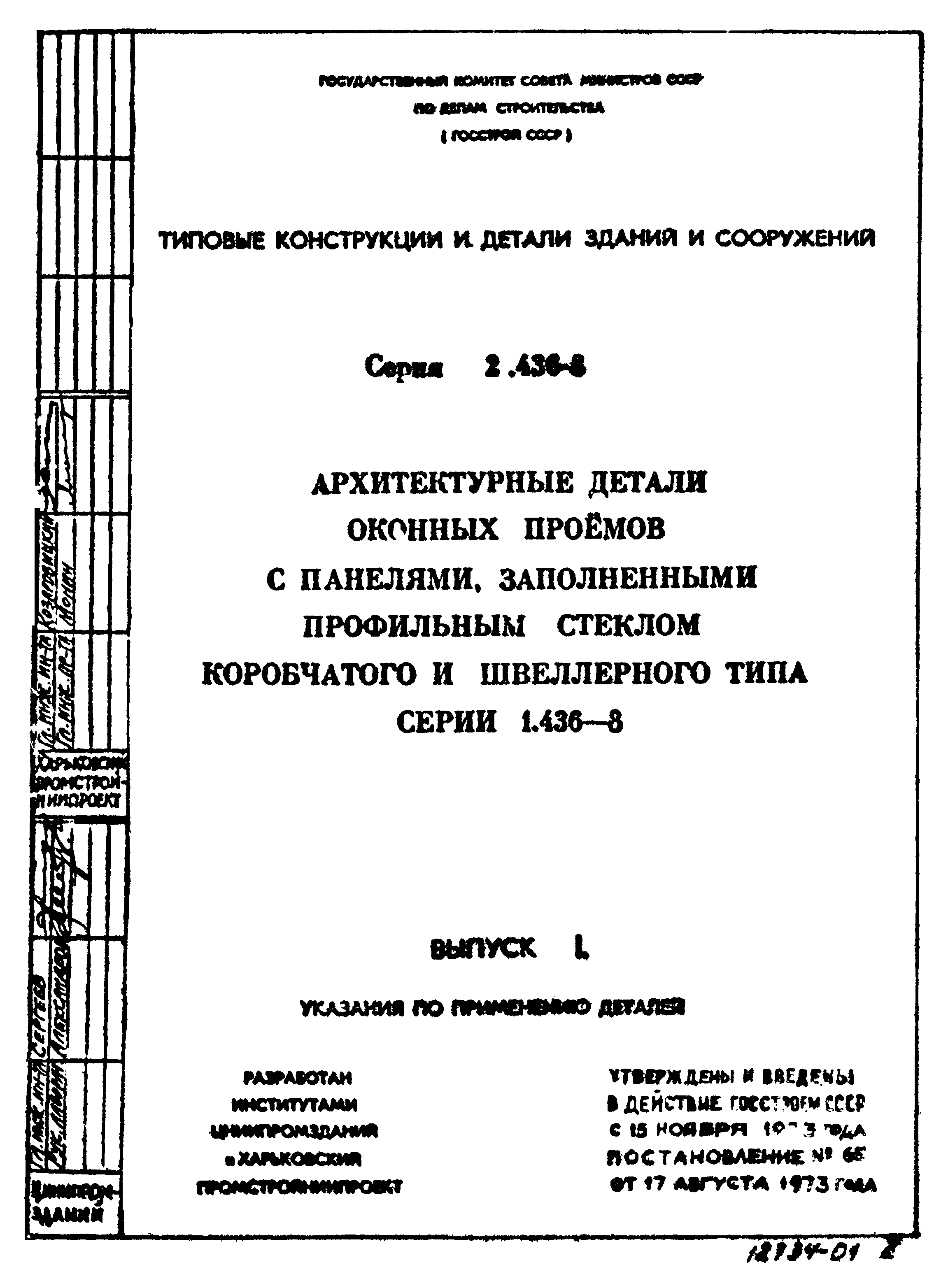 Серия 2.436-8