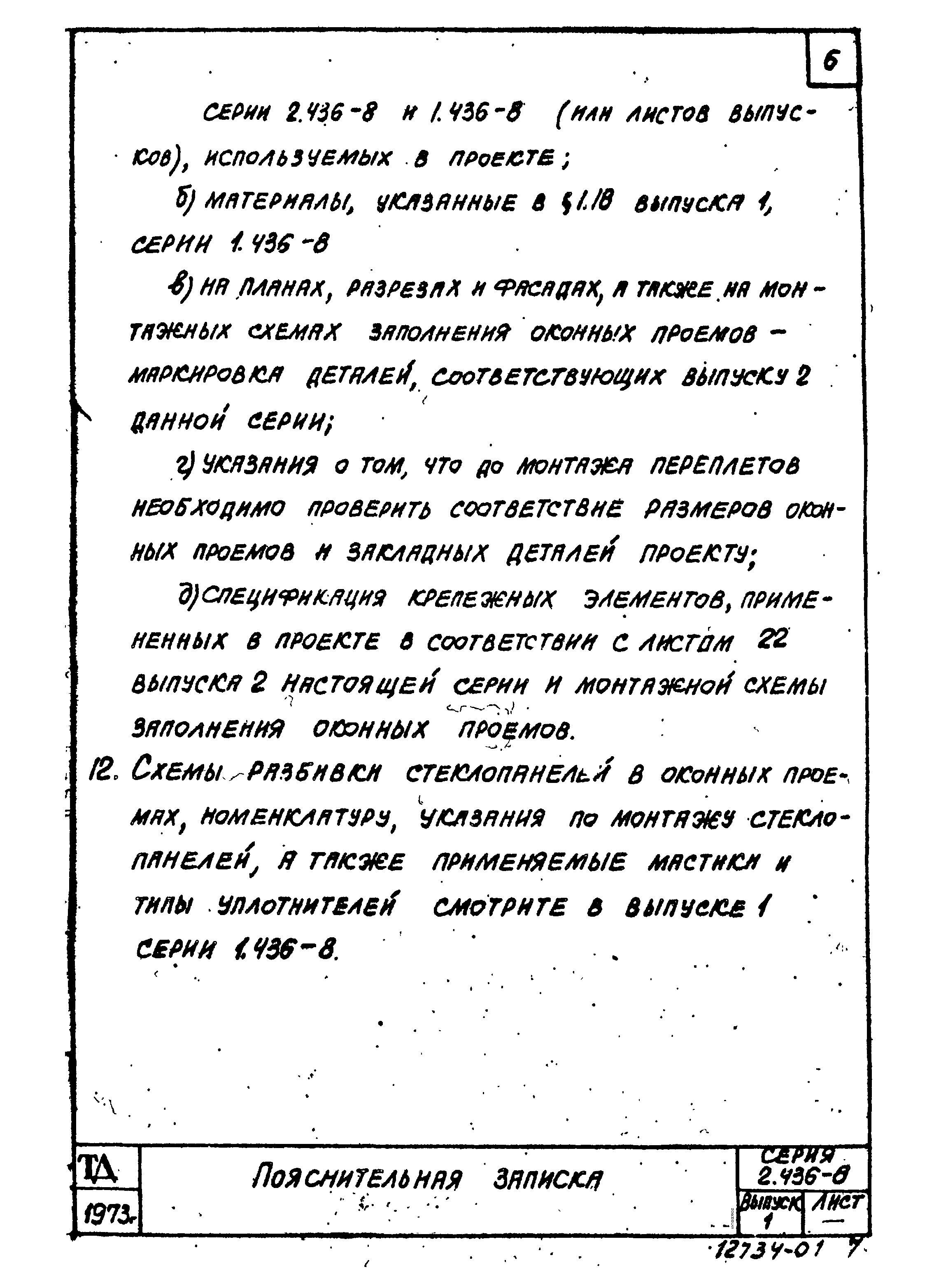 Серия 2.436-8