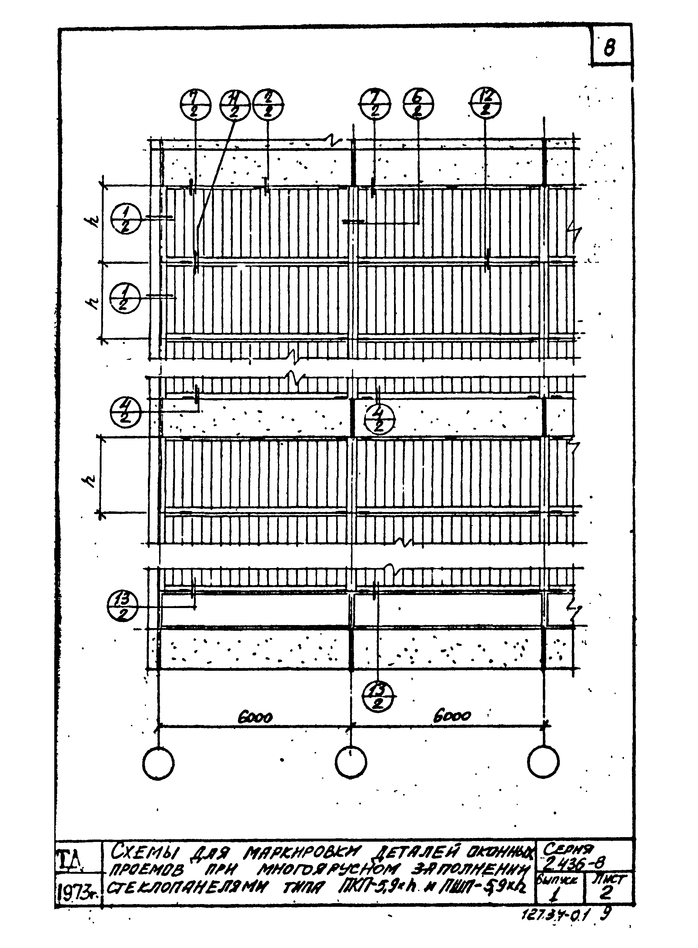 Серия 2.436-8