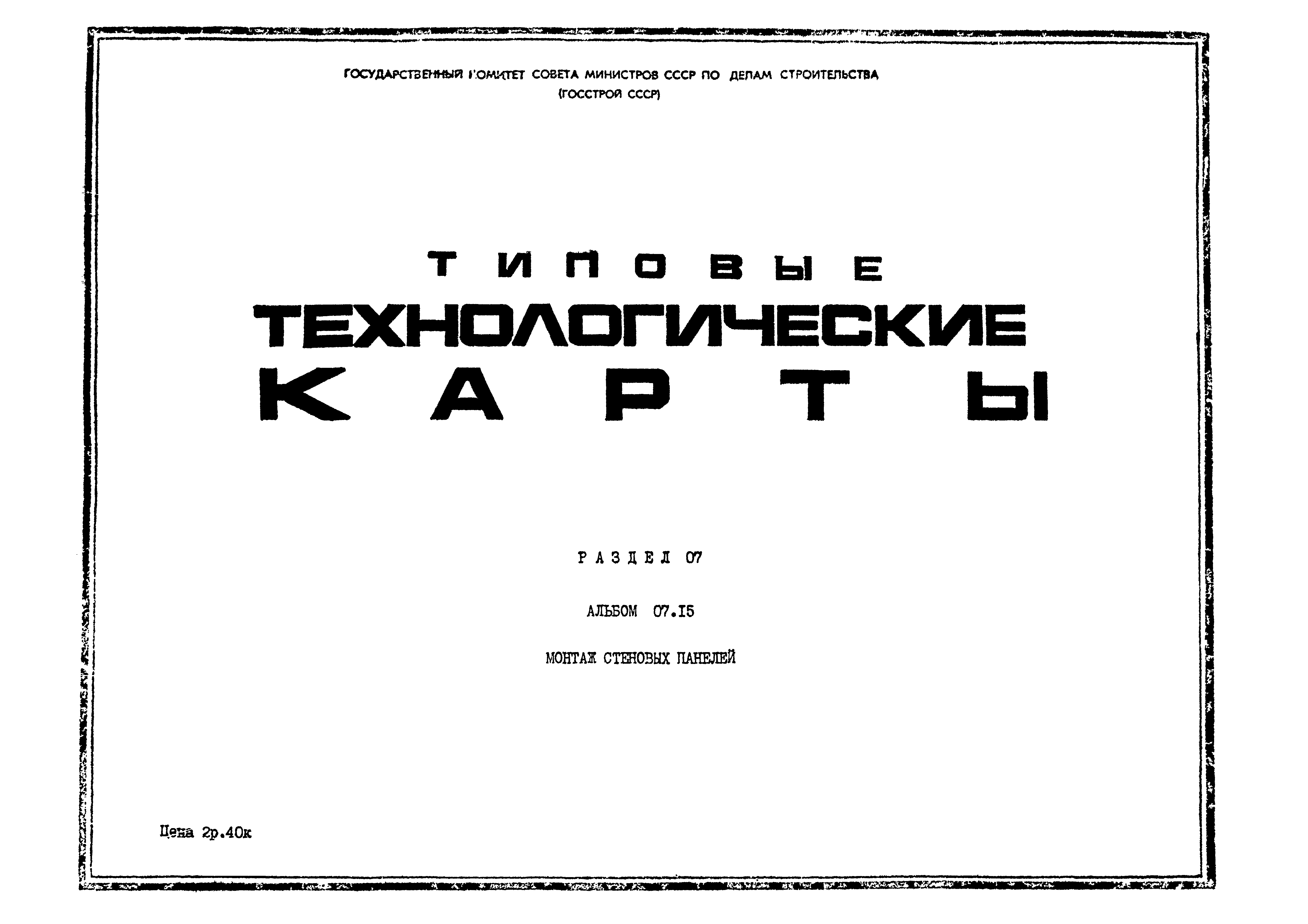 ТТК 07.15.07