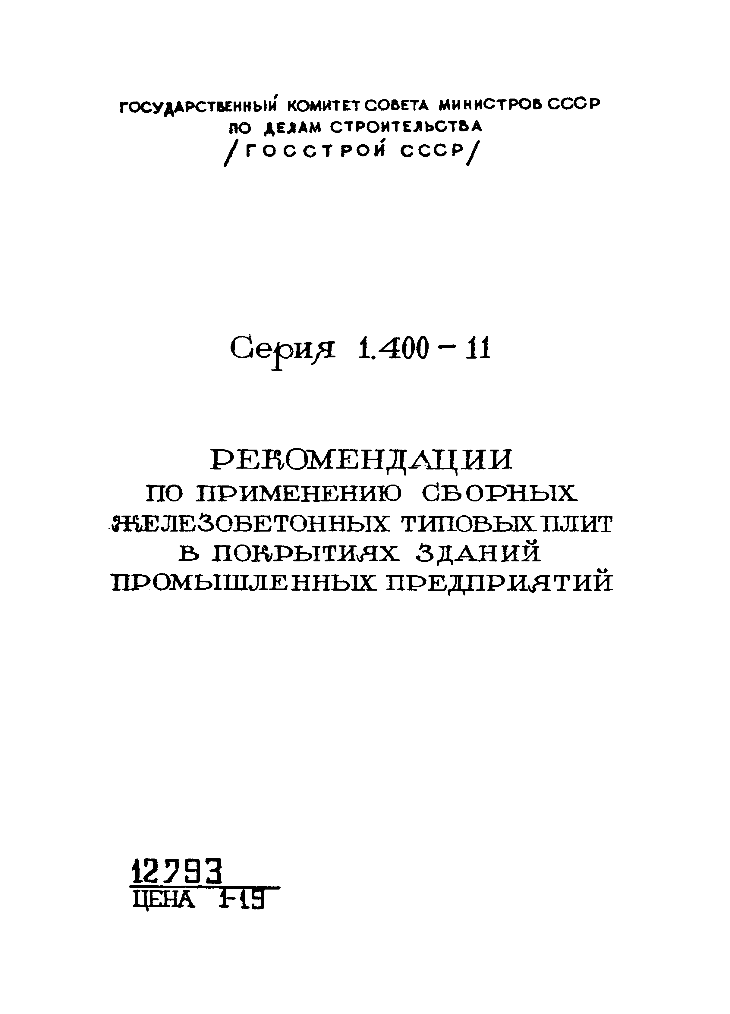 Серия 1.400-11