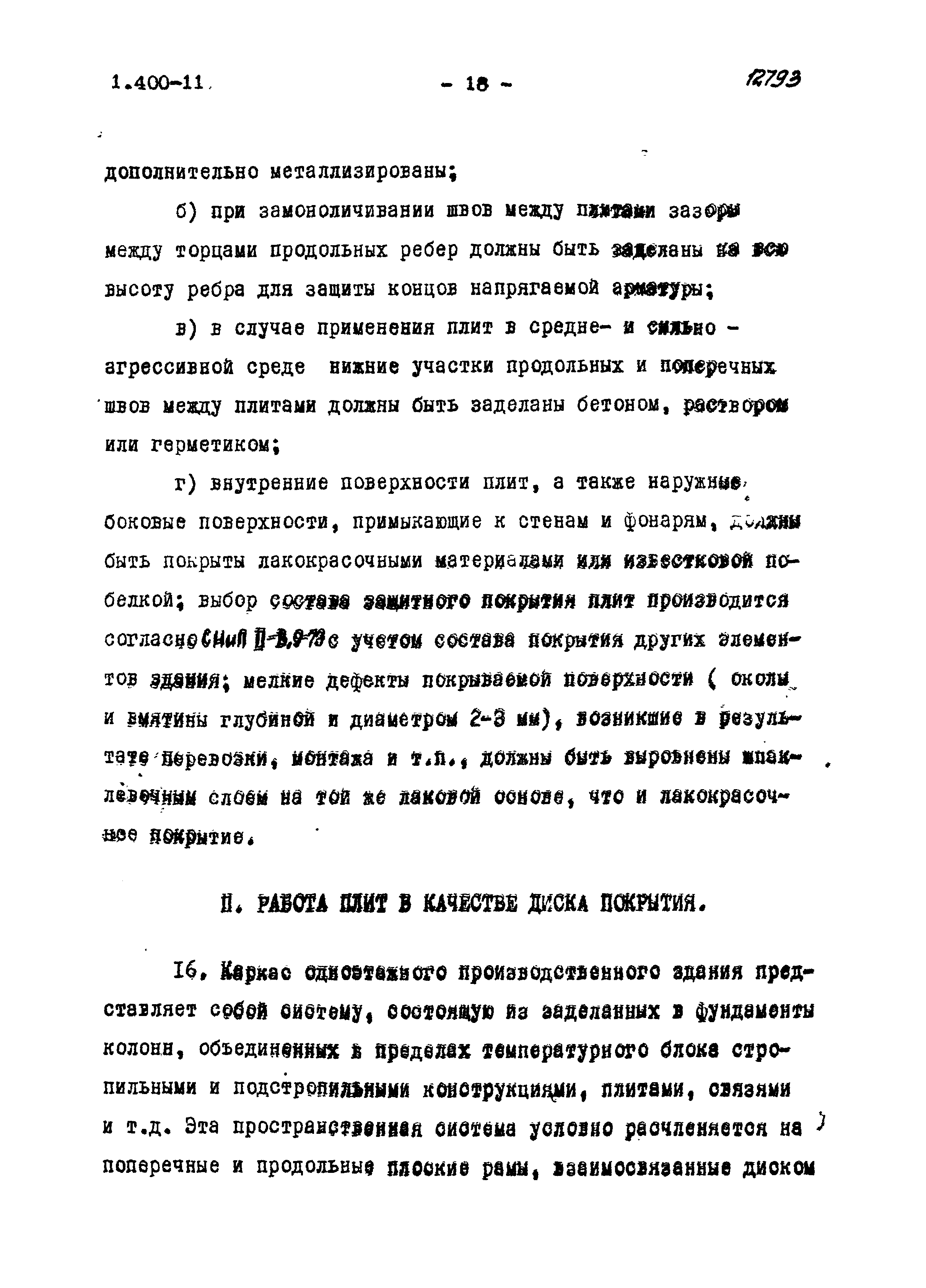 Серия 1.400-11